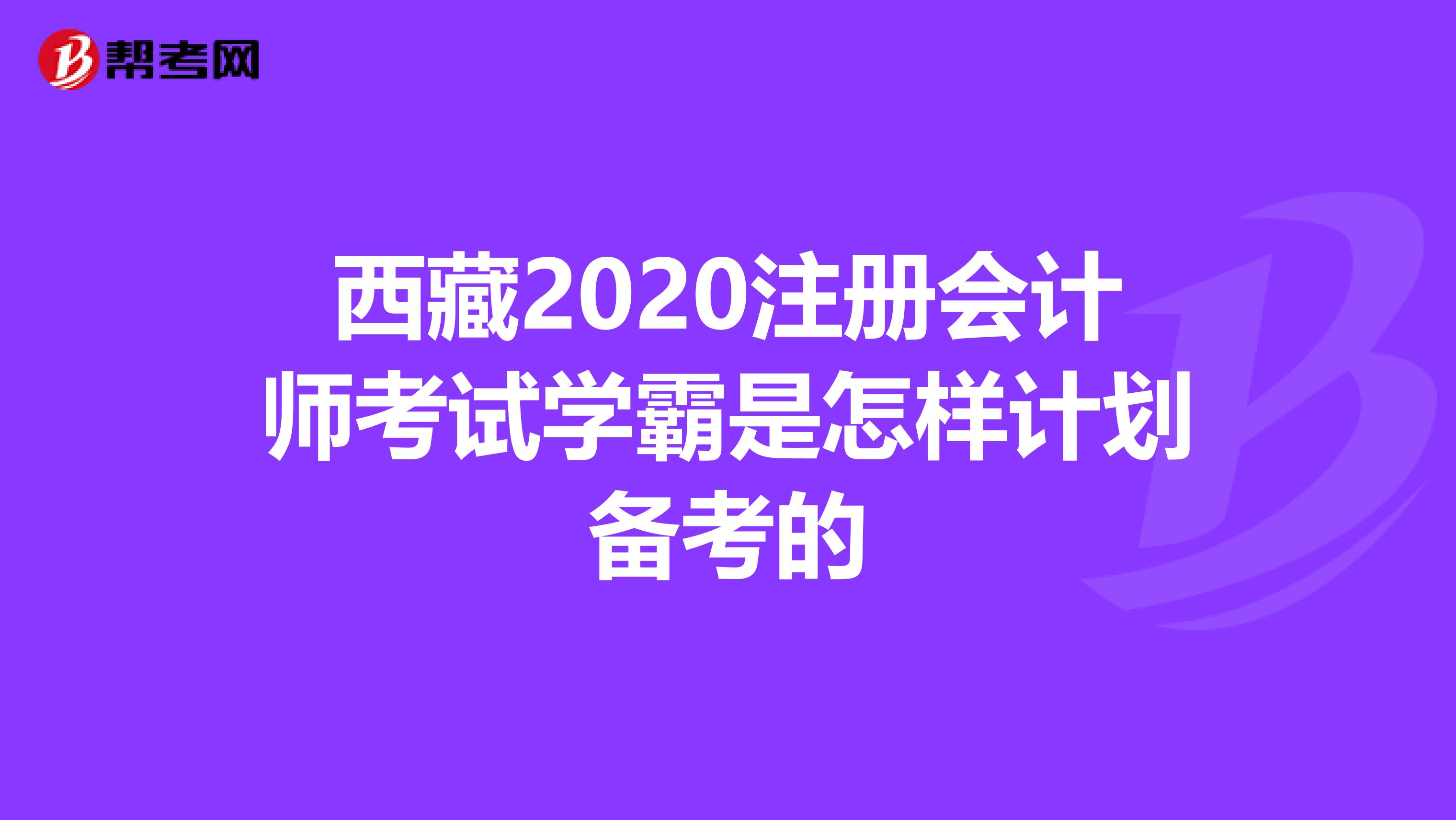 西藏2020注册会计师考试学霸是怎样计划备考的