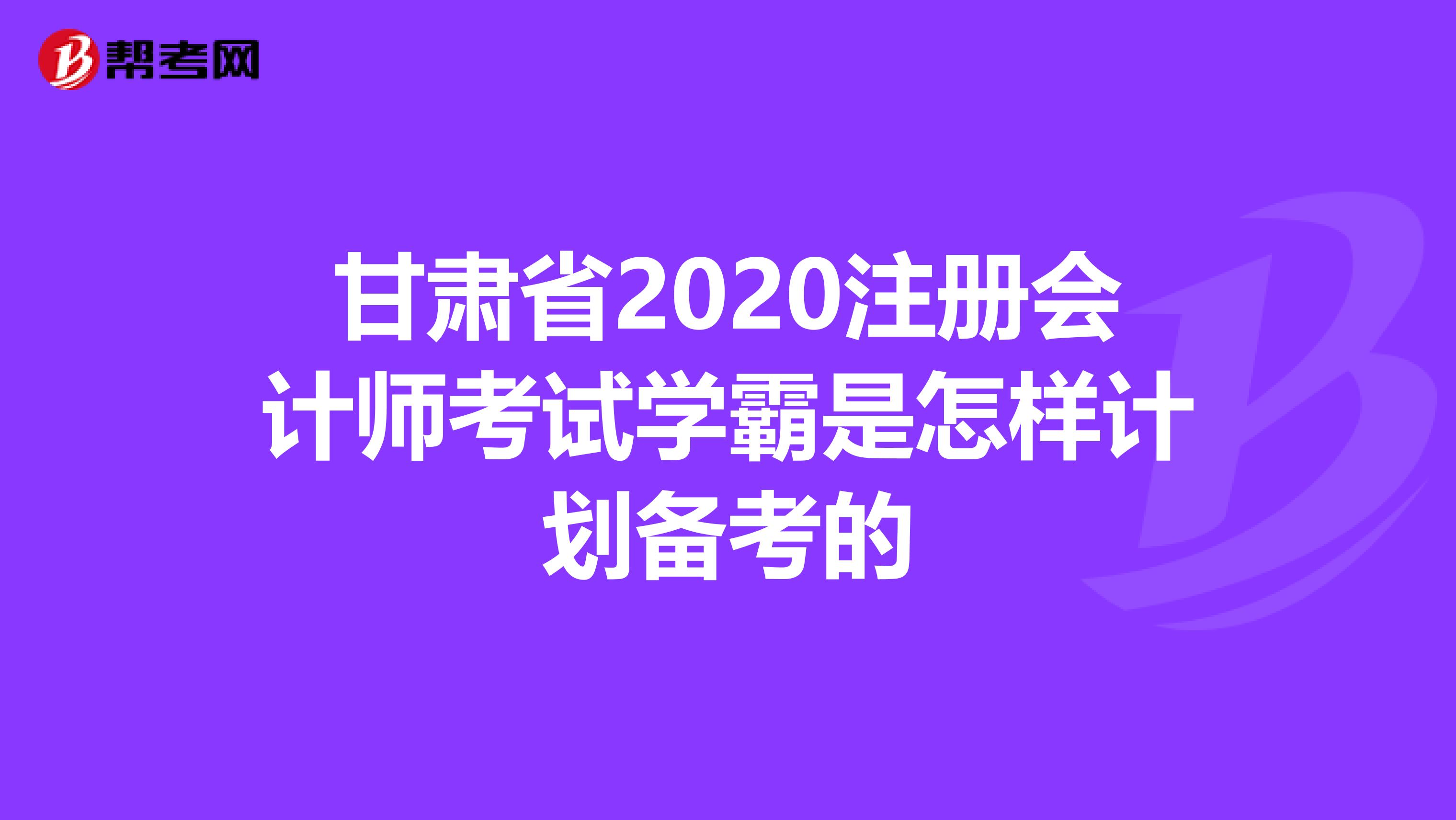 甘肅省2020注冊會計師考試學霸是怎樣計劃備考的