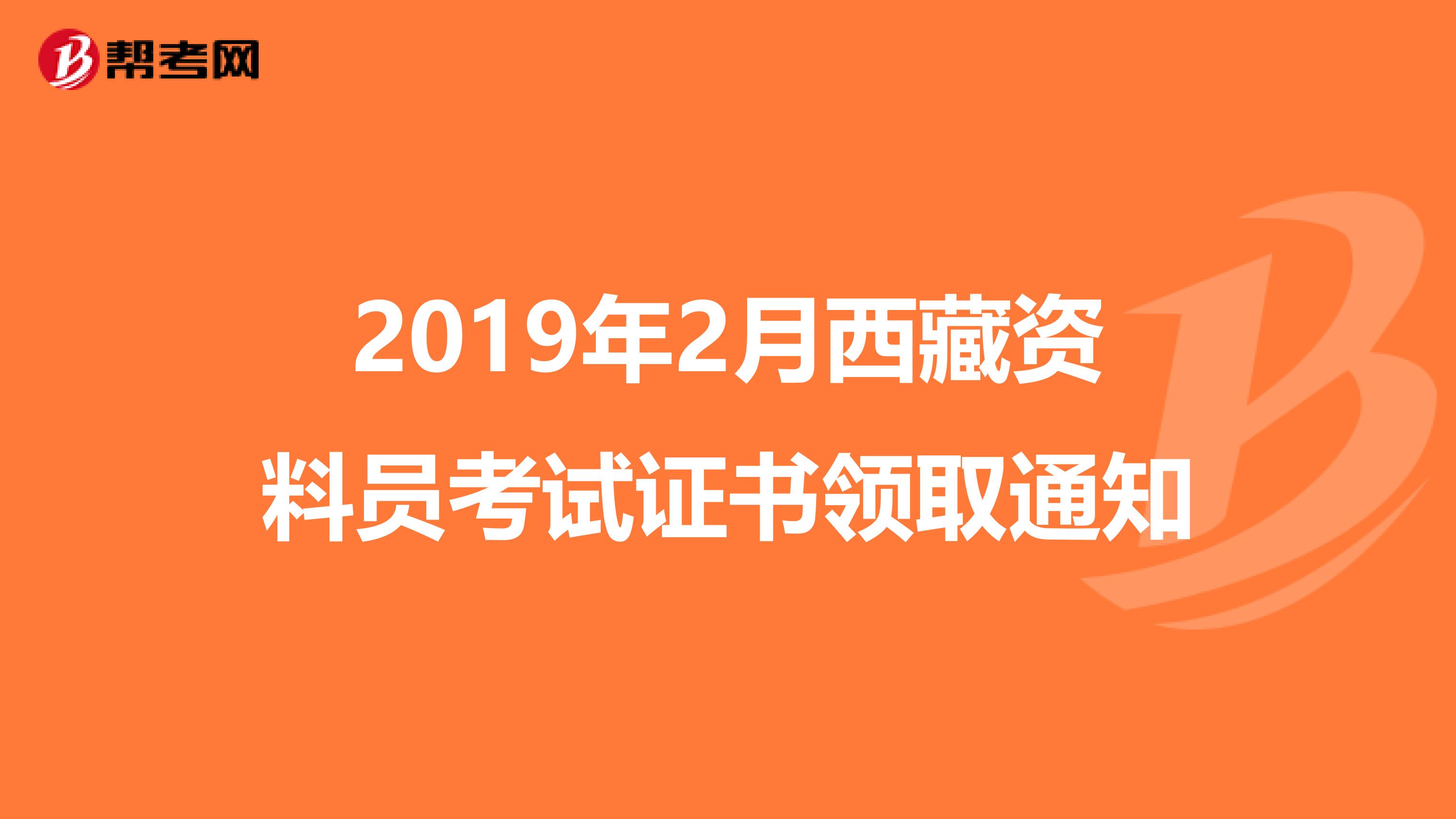 2019年2月西藏资料员考试证书领取通知