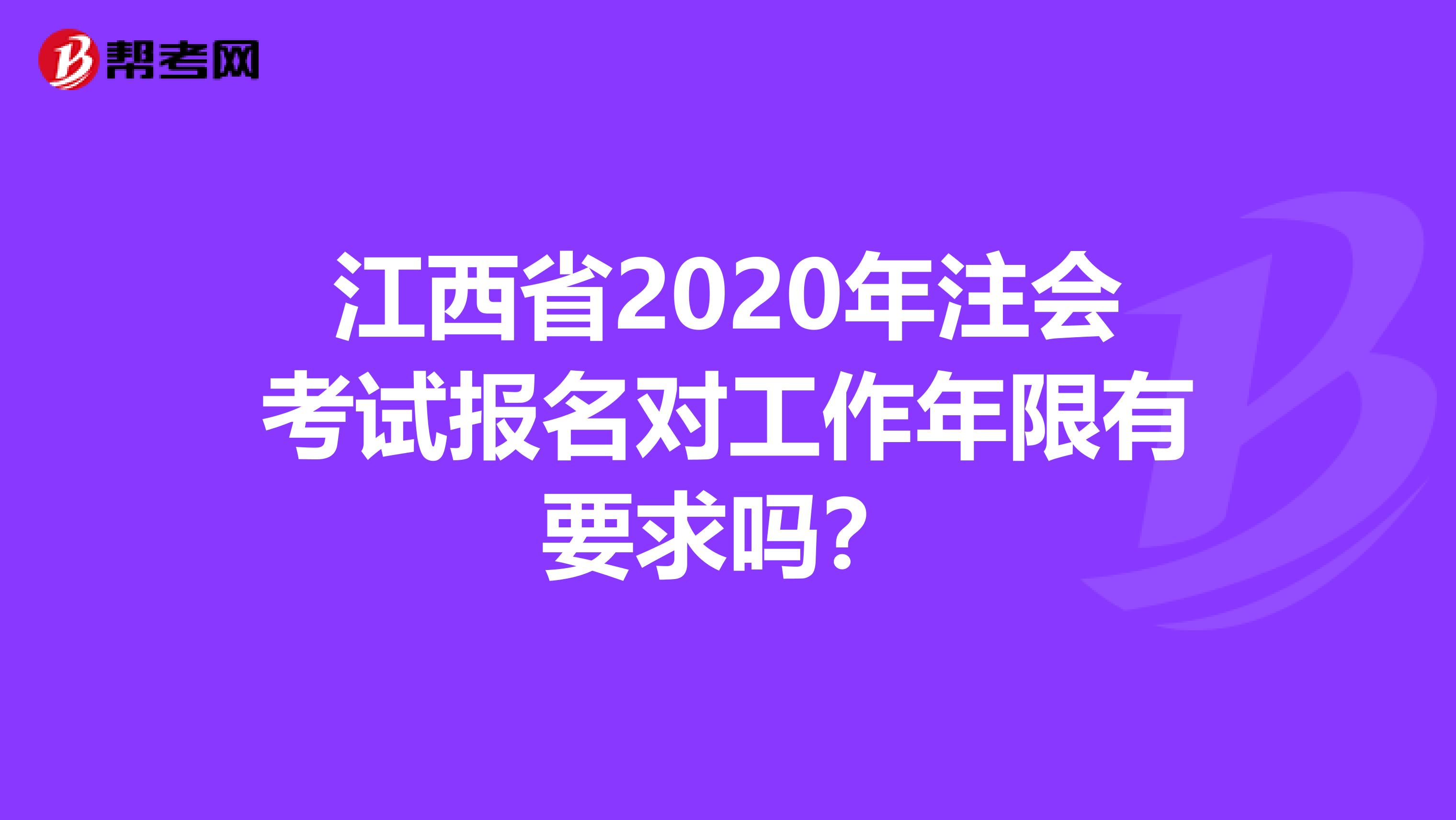 江西省2020年注会考试报名对工作年限有要求吗？