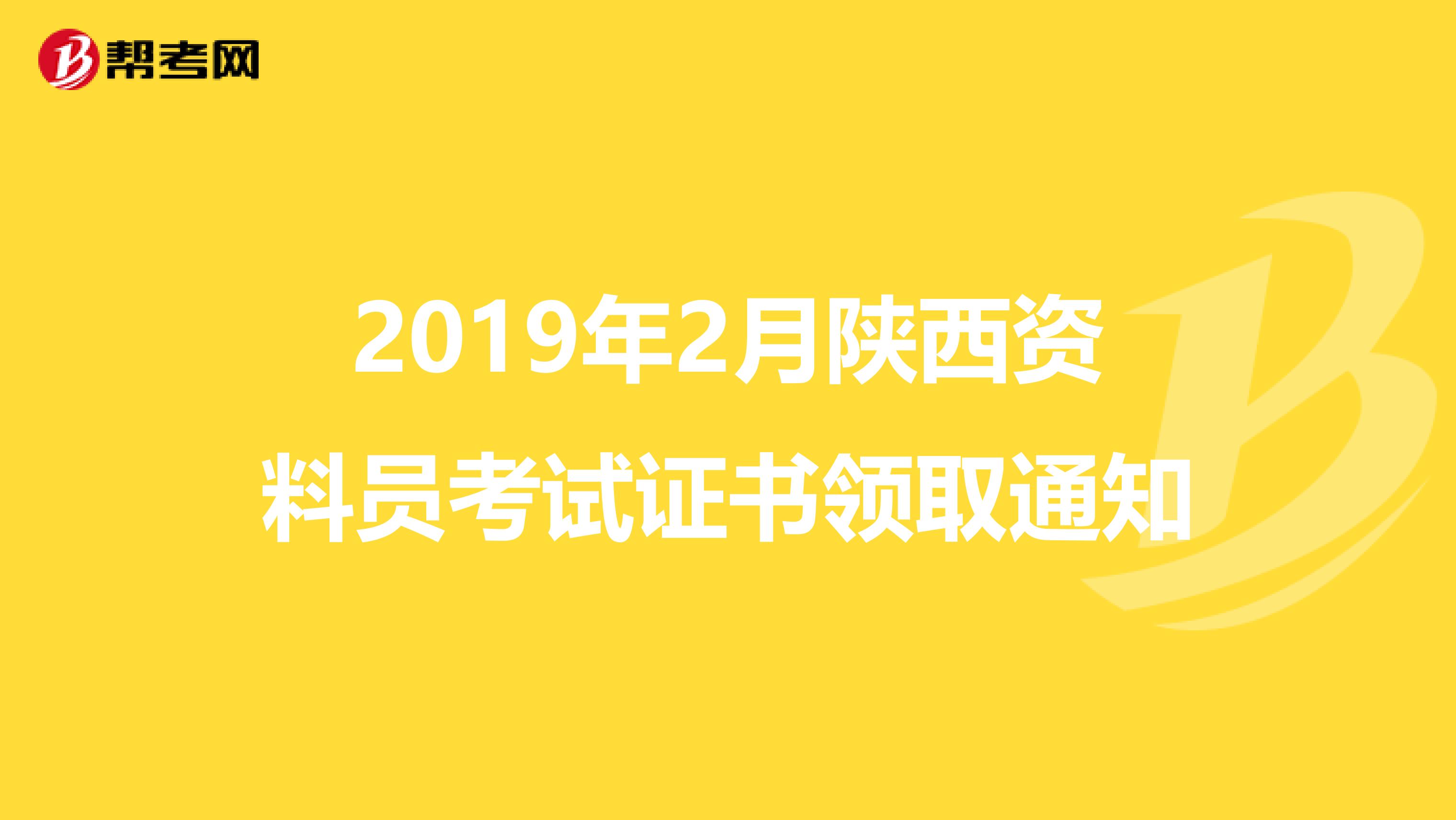 2019年2月陕西资料员考试证书领取通知