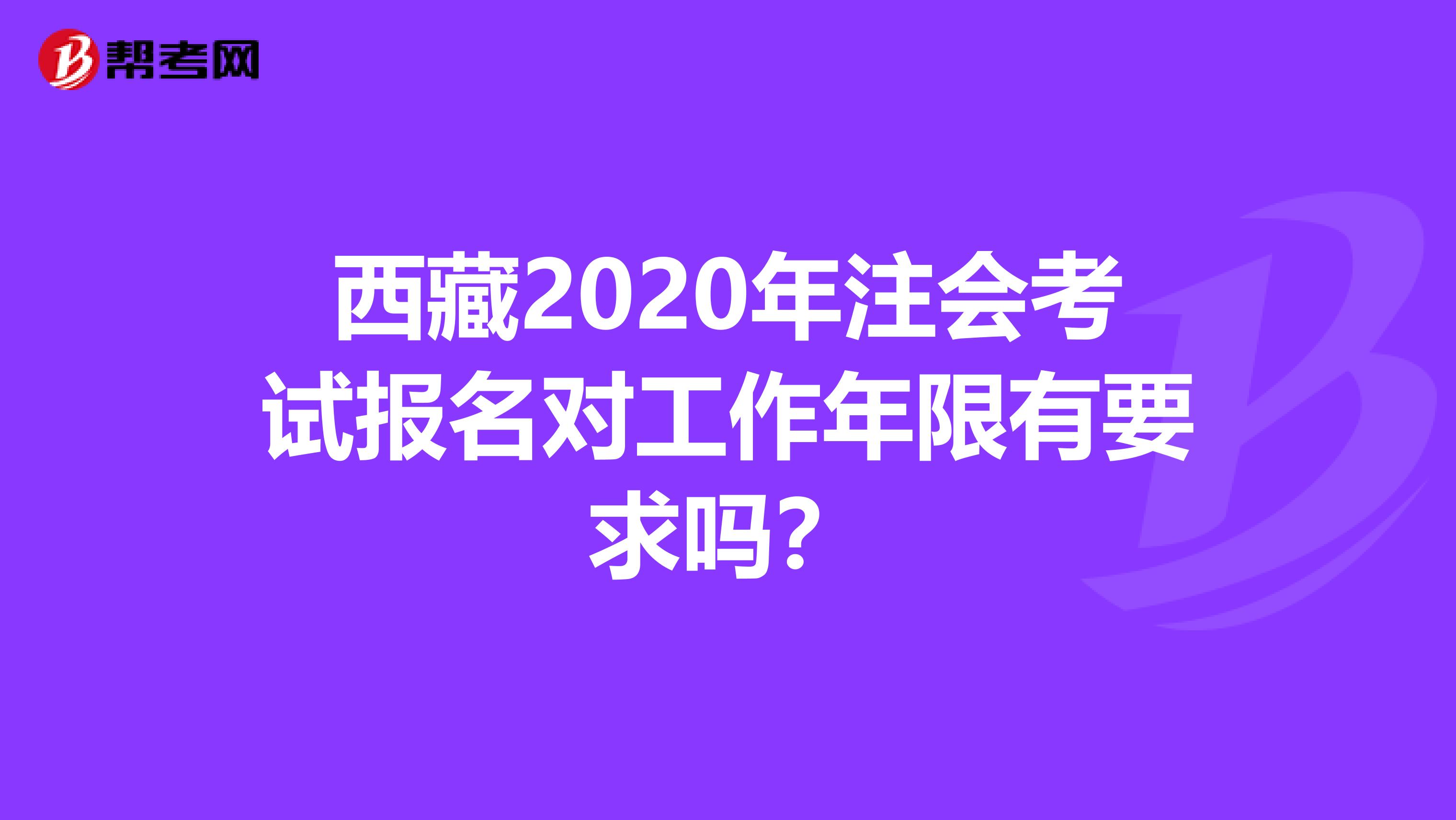 西藏2020年注会考试报名对工作年限有要求吗？