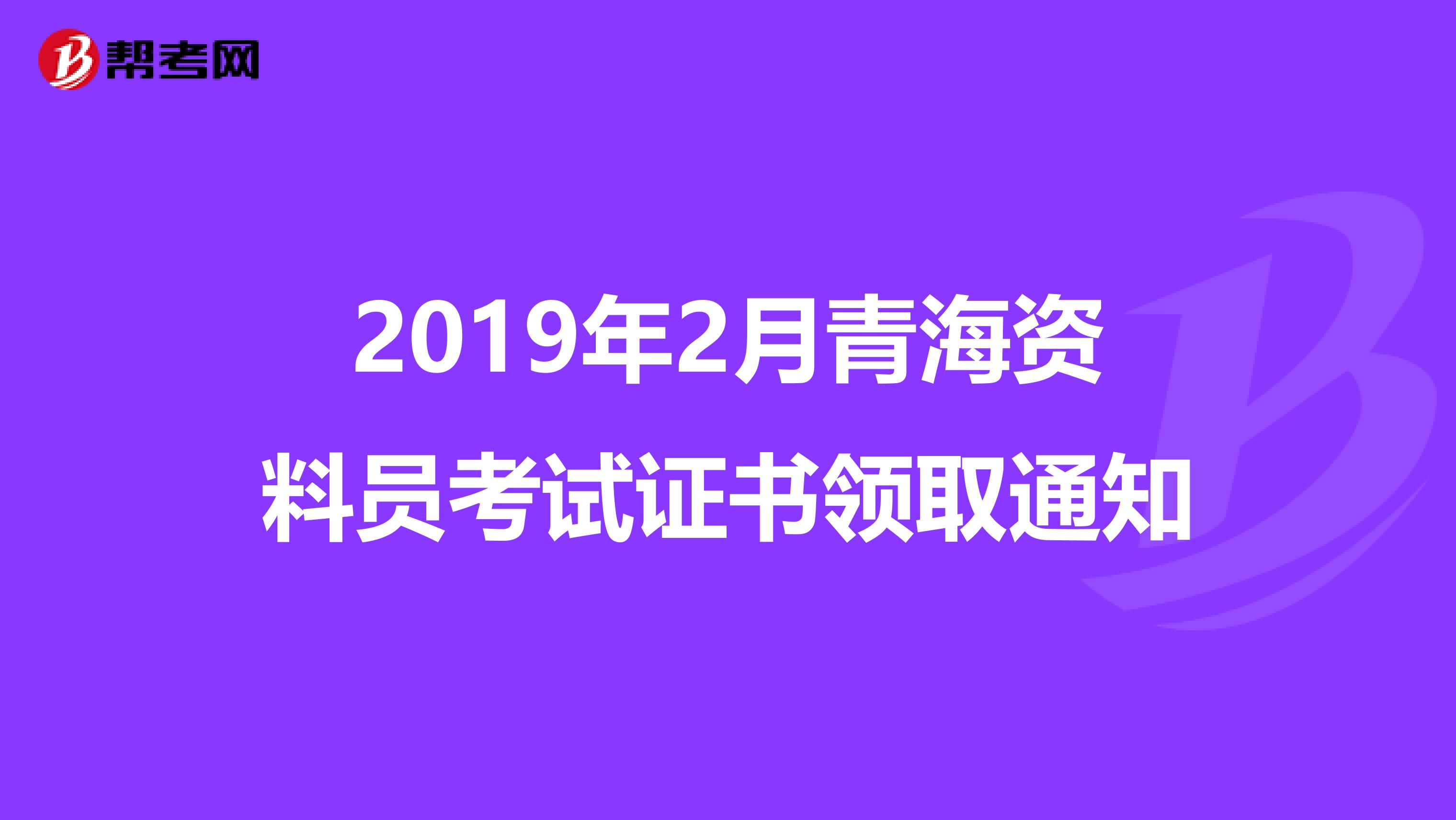 2019年2月青海资料员考试证书领取通知