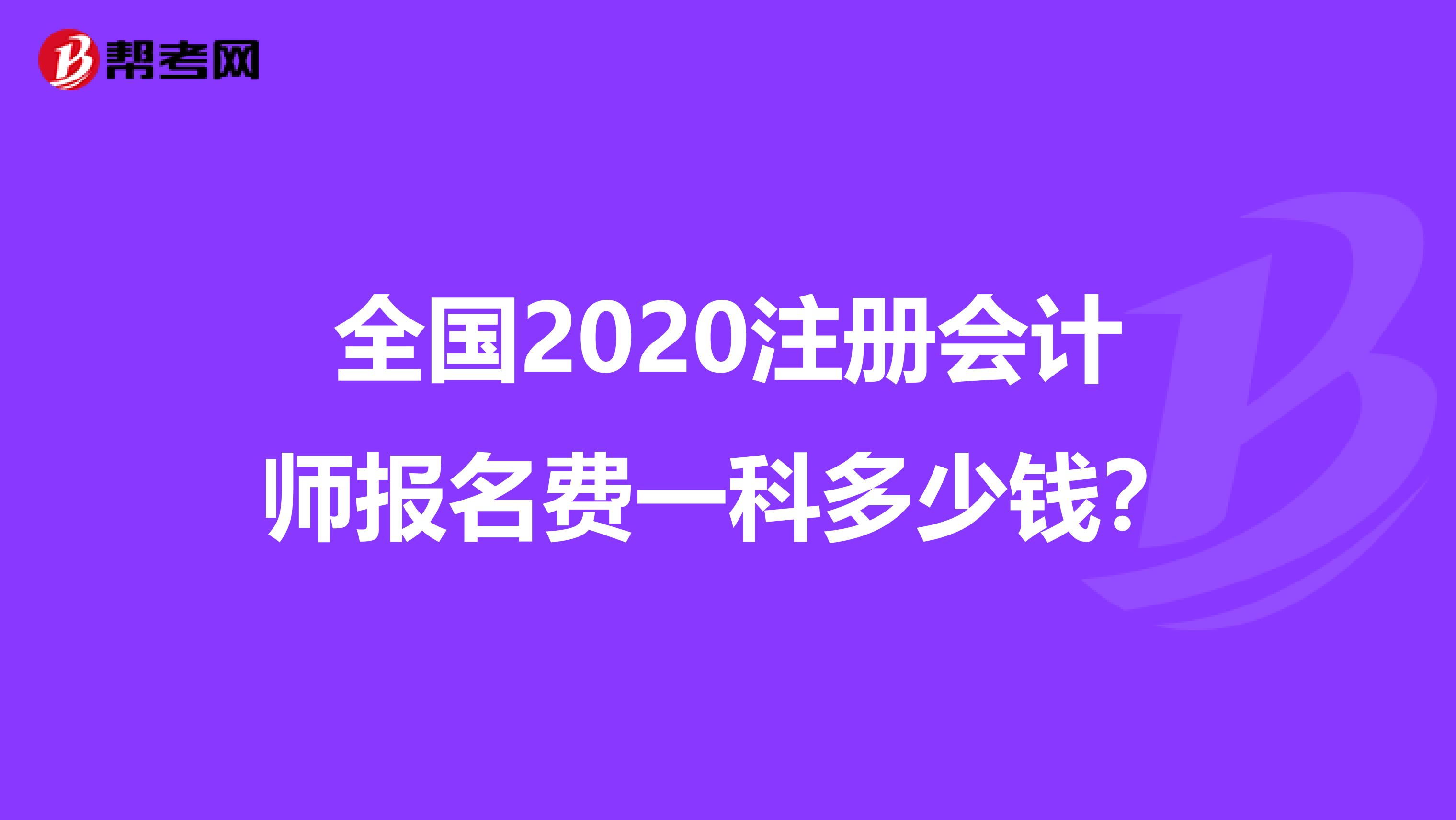全國(guó)2020注冊(cè)會(huì)計(jì)師報(bào)名費(fèi)一科多少錢？