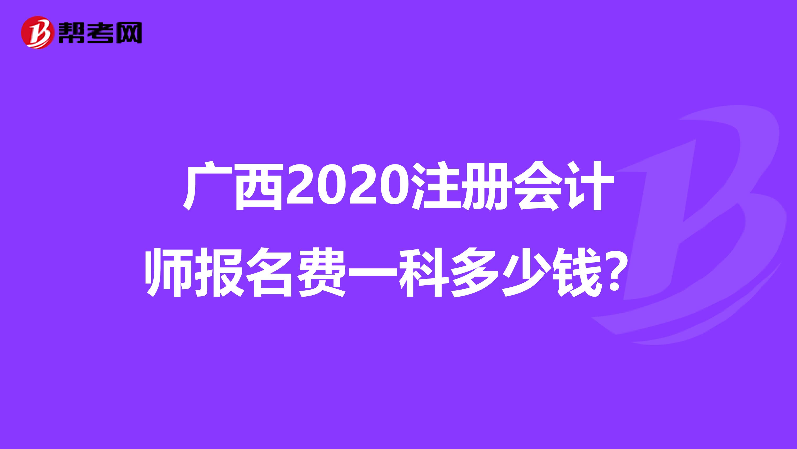 廣西2020注冊(cè)會(huì)計(jì)師報(bào)名費(fèi)一科多少錢？