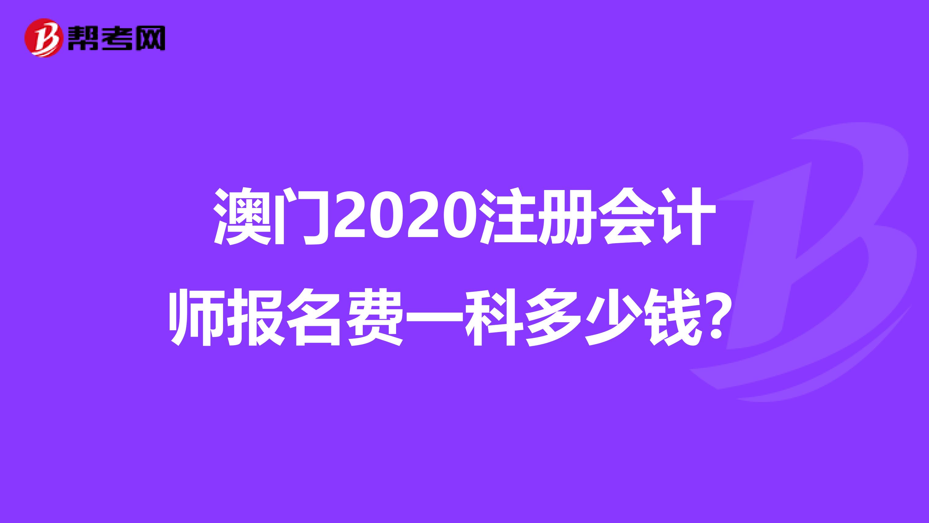 澳門2020注冊會計師報名費一科多少錢？
