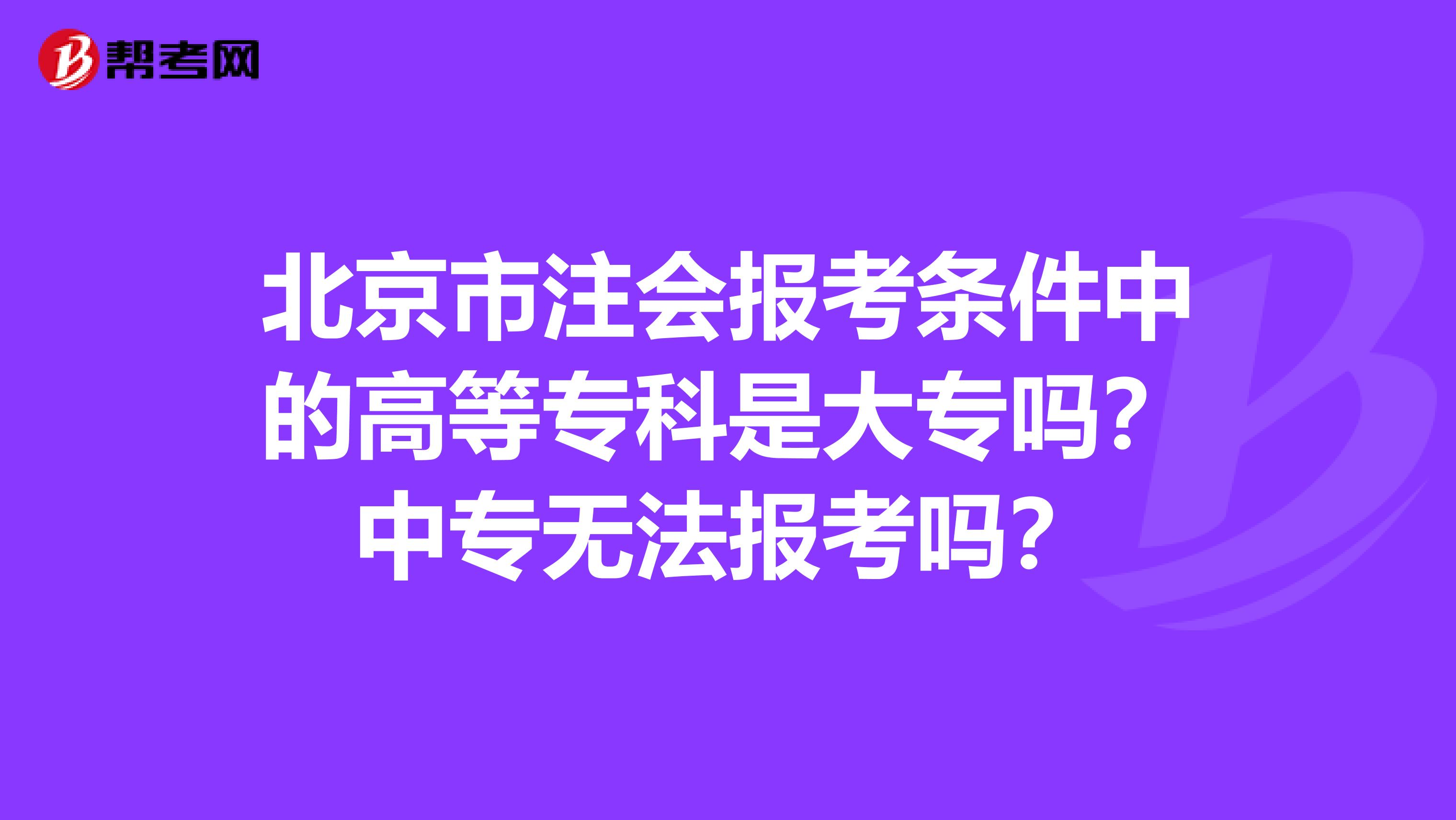 北京市注会报考条件中的高等专科是大专吗？中专无法报考吗？