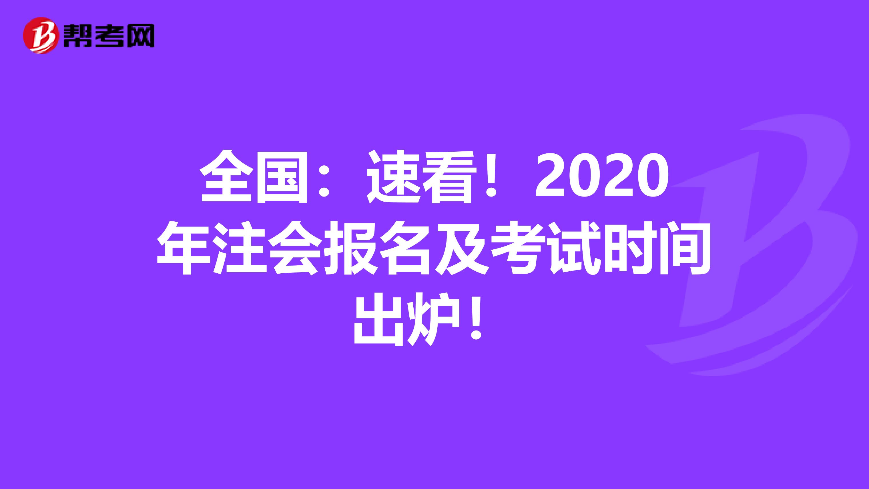 全国：速看！2020年注会报名及考试时间出炉！