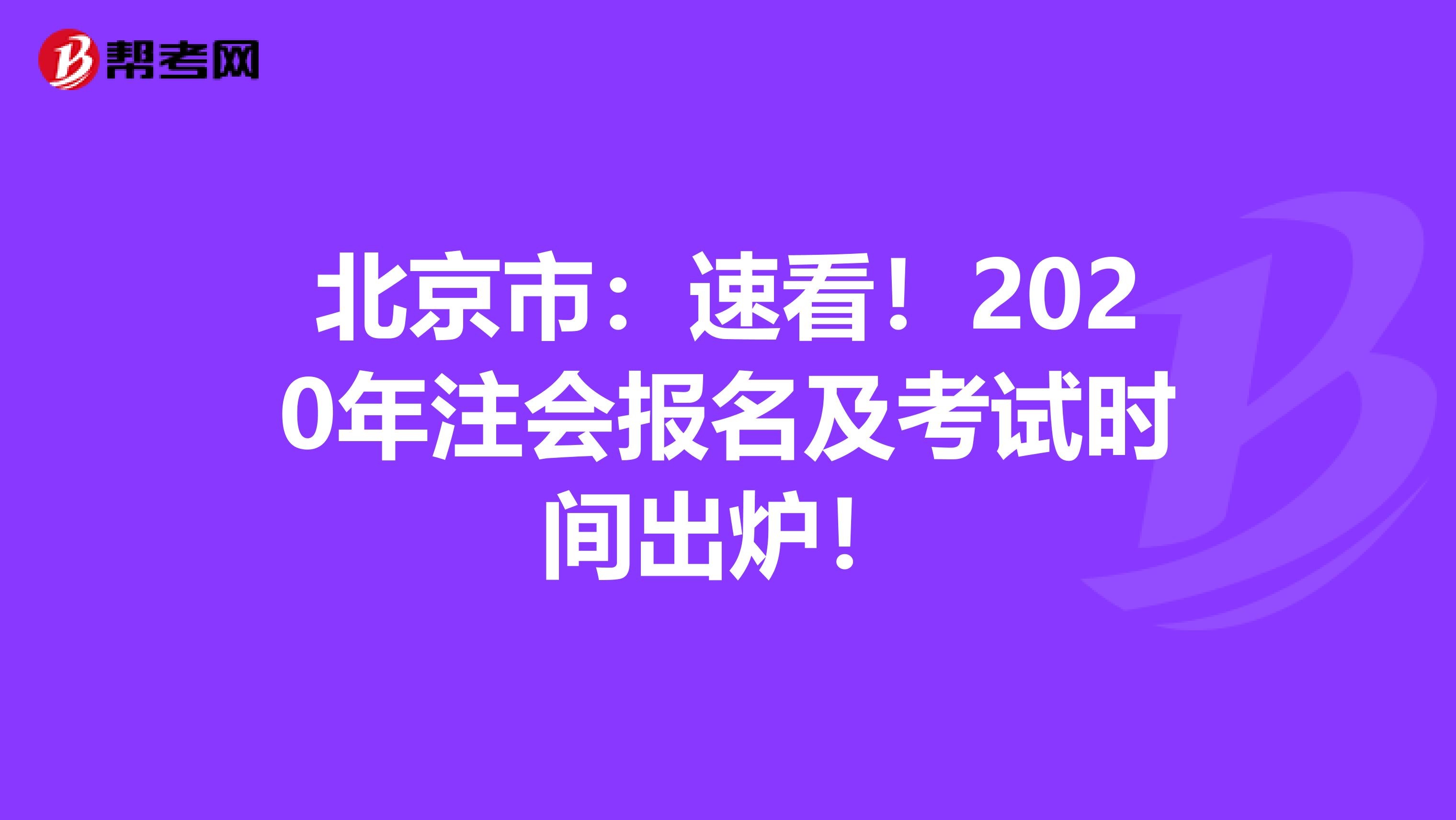 北京市：速看！2020年注会报名及考试时间出炉！