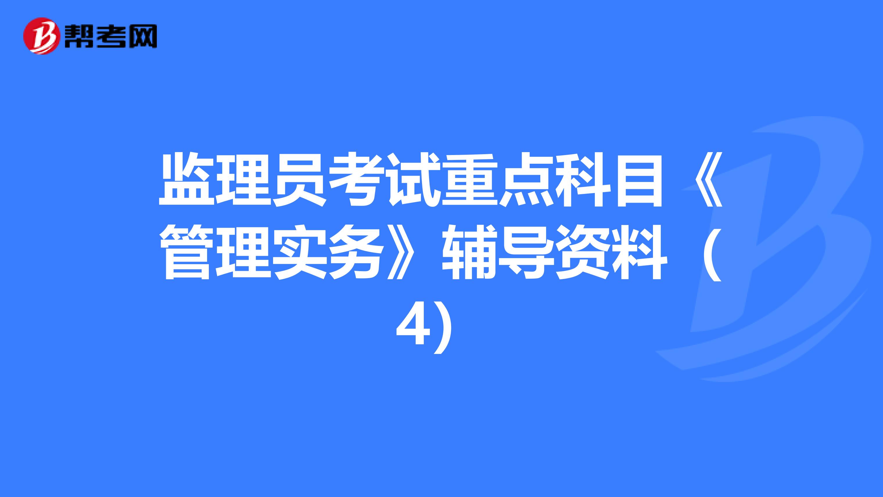 监理员考试重点科目《管理实务》辅导资料（4）