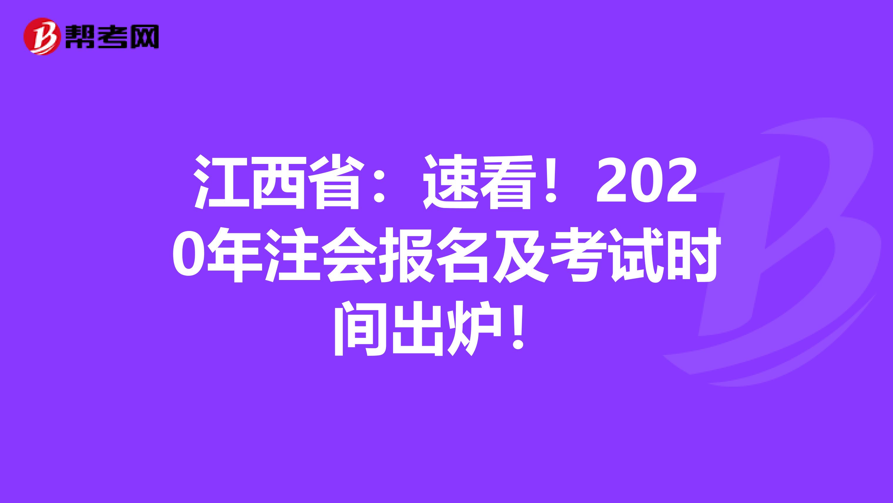 江西省：速看！2020年注会报名及考试时间出炉！