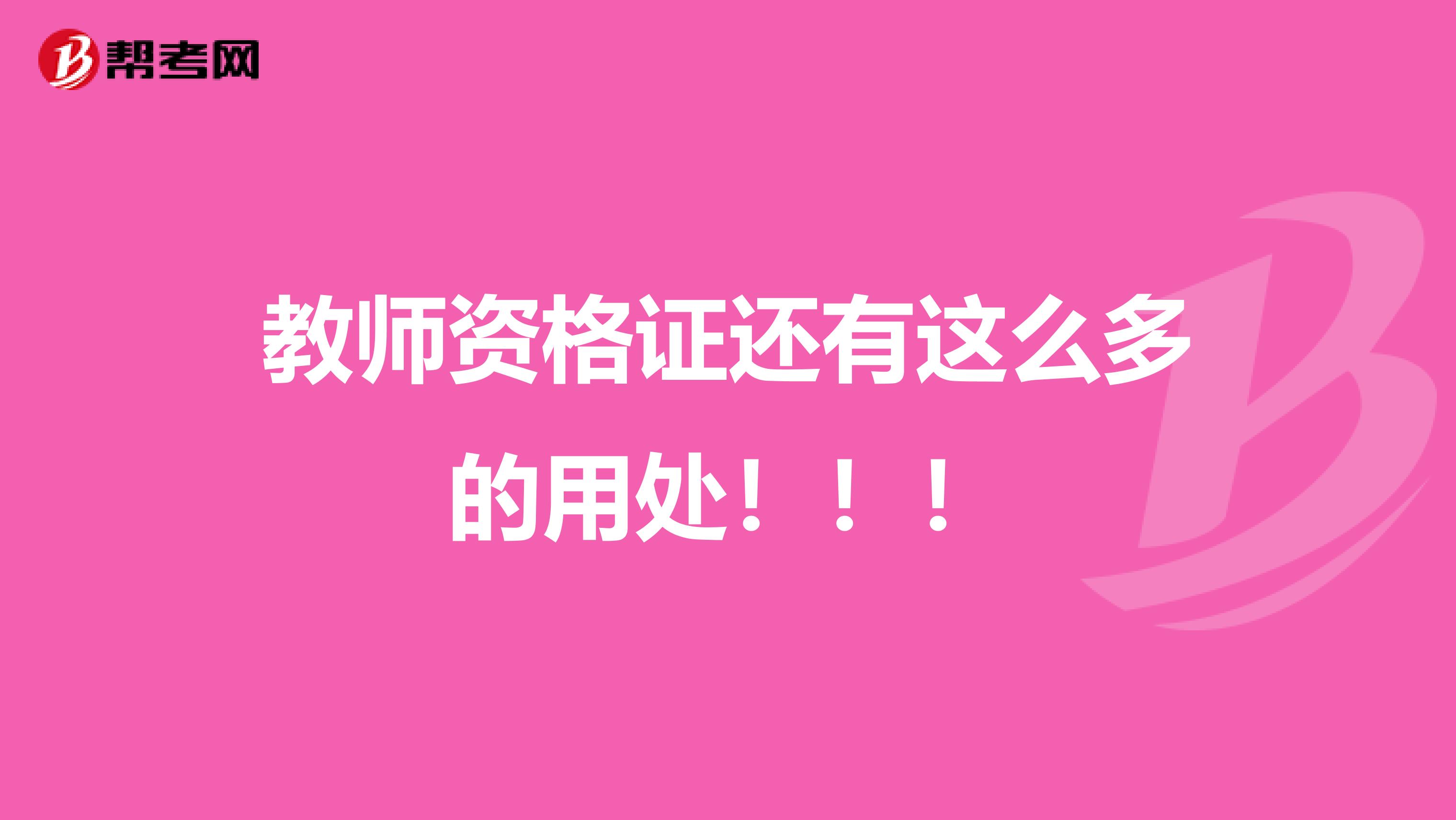 教师资格证还有这么多的用处！！！