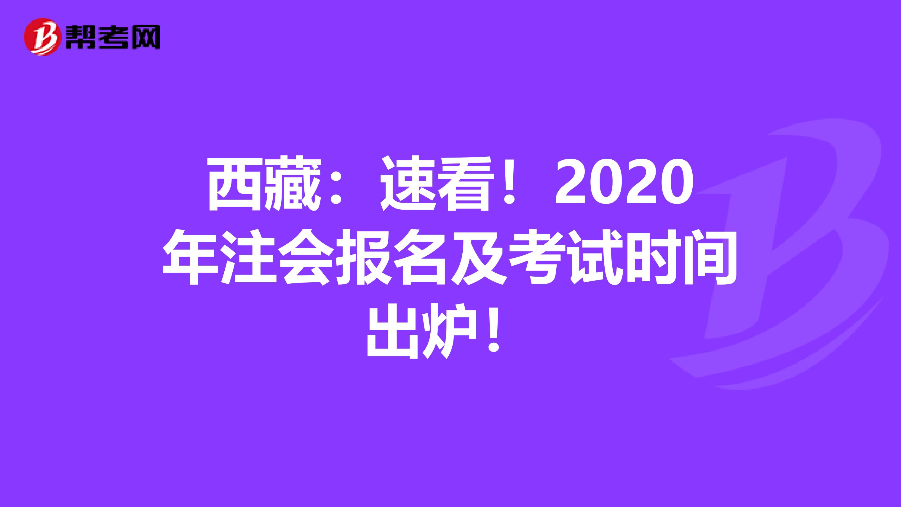 西藏：速看！2020年注会报名及考试时间出炉！