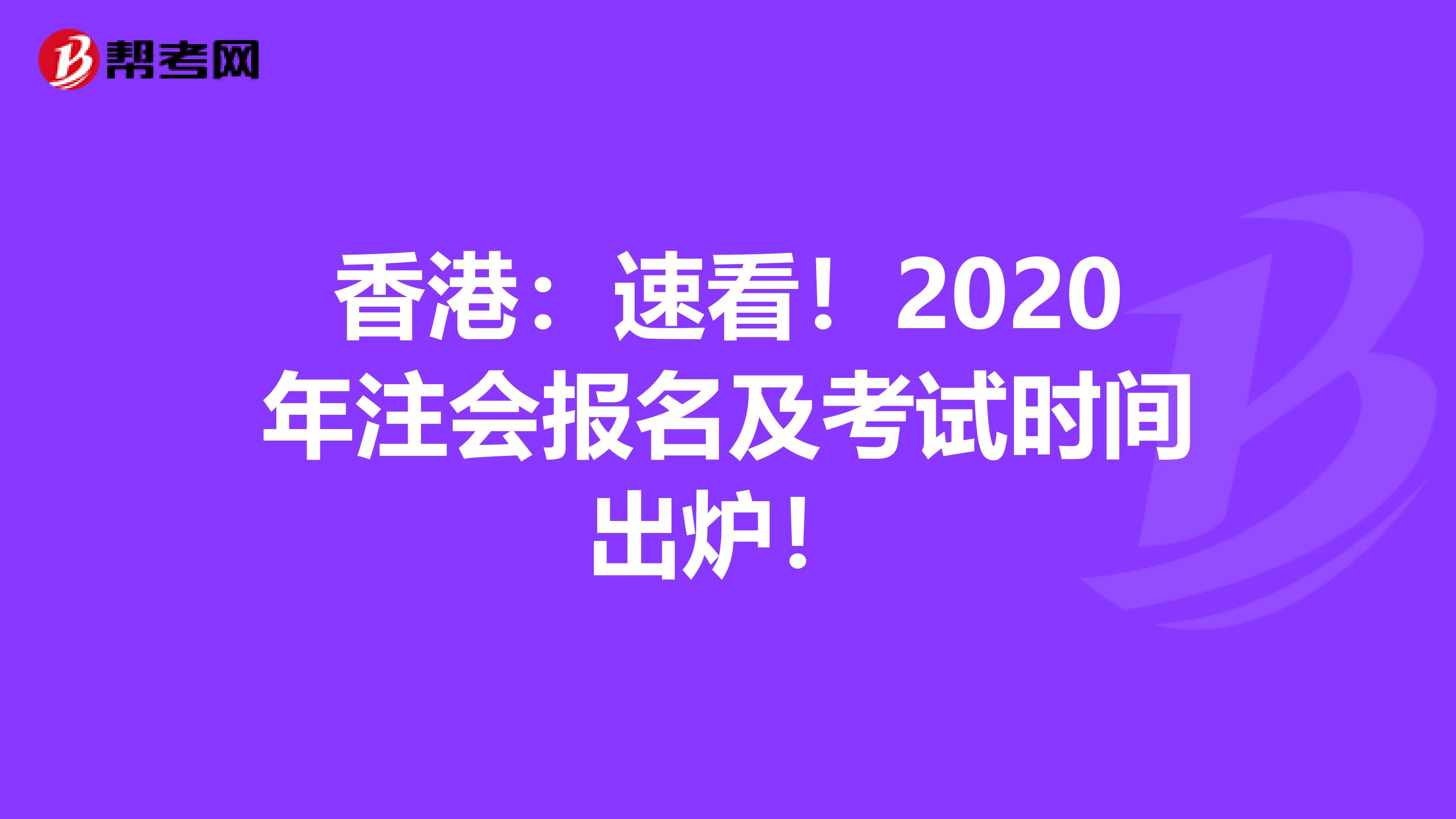 香港：速看！2020年注会报名及考试时间出炉！