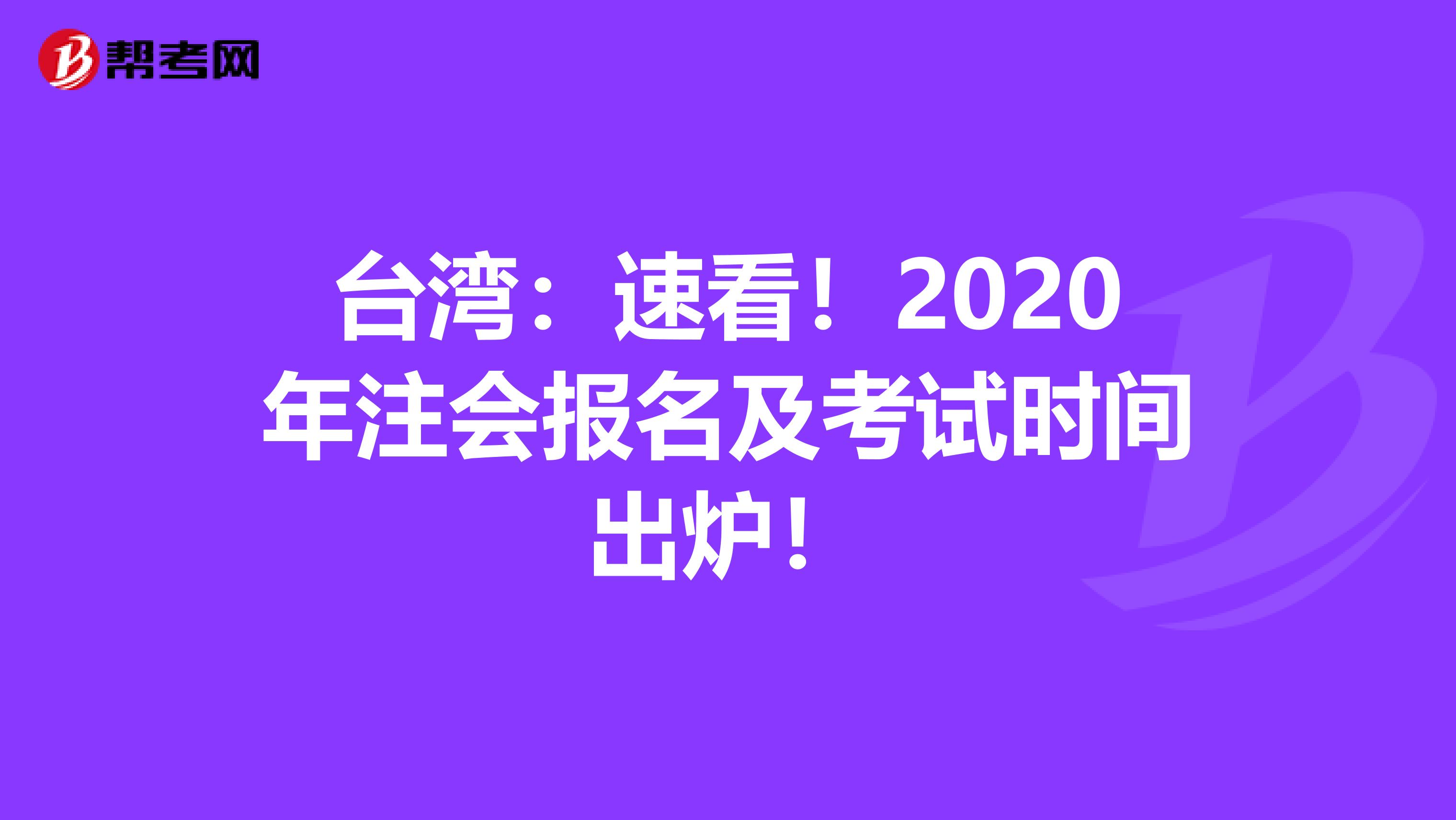 台湾：速看！2020年注会报名及考试时间出炉！