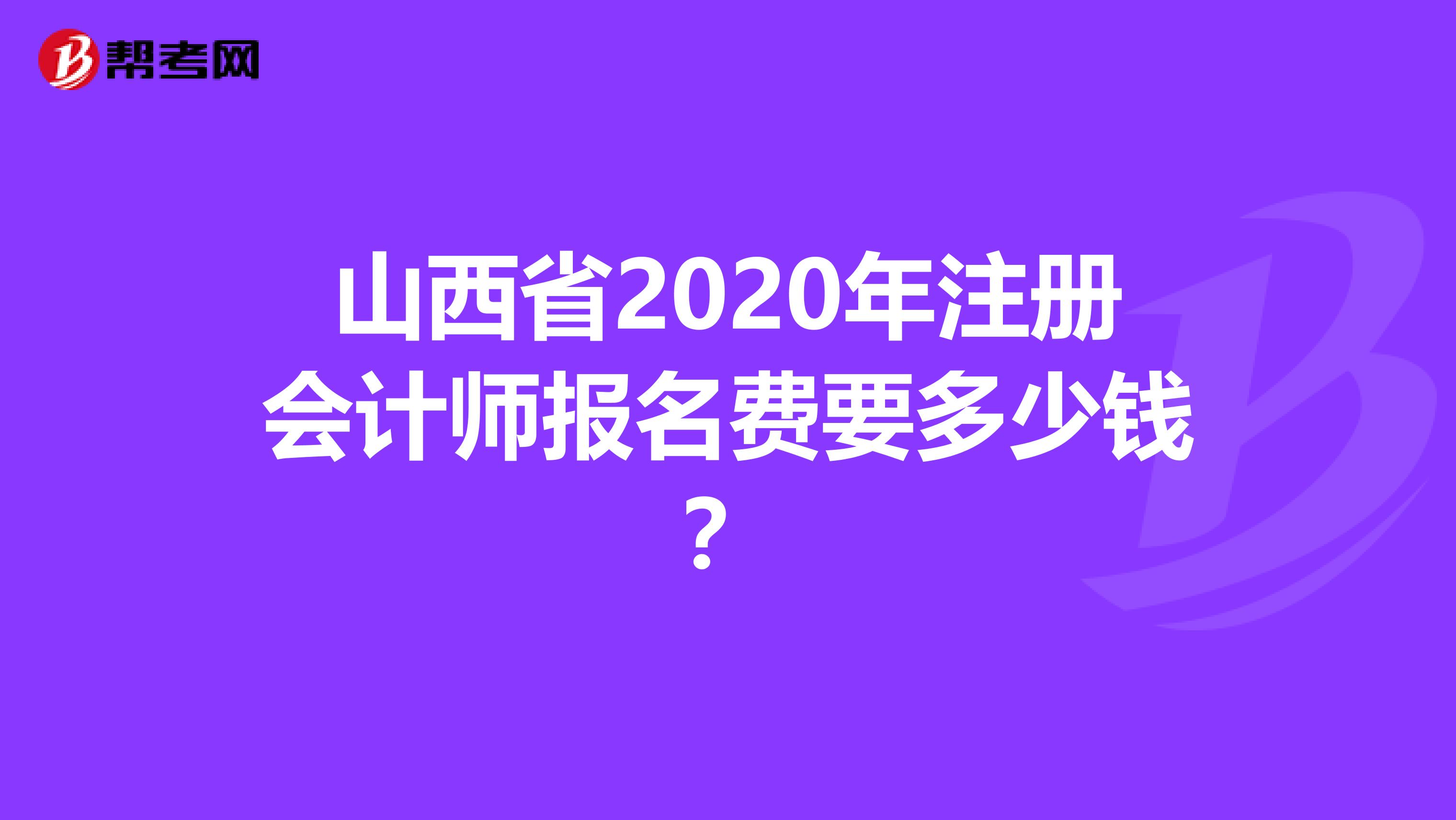 山西省2020年注冊(cè)會(huì)計(jì)師報(bào)名費(fèi)要多少錢？