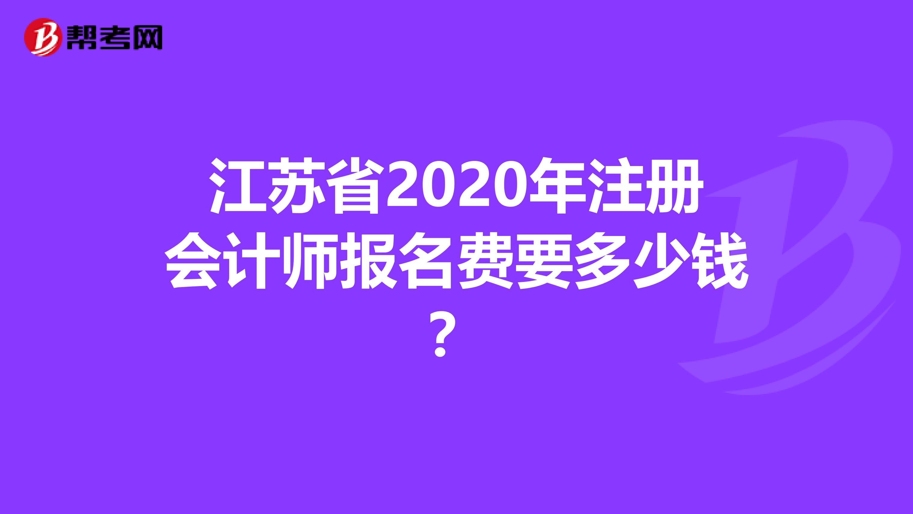 江蘇省2020年注冊會計師報名費要多少錢？