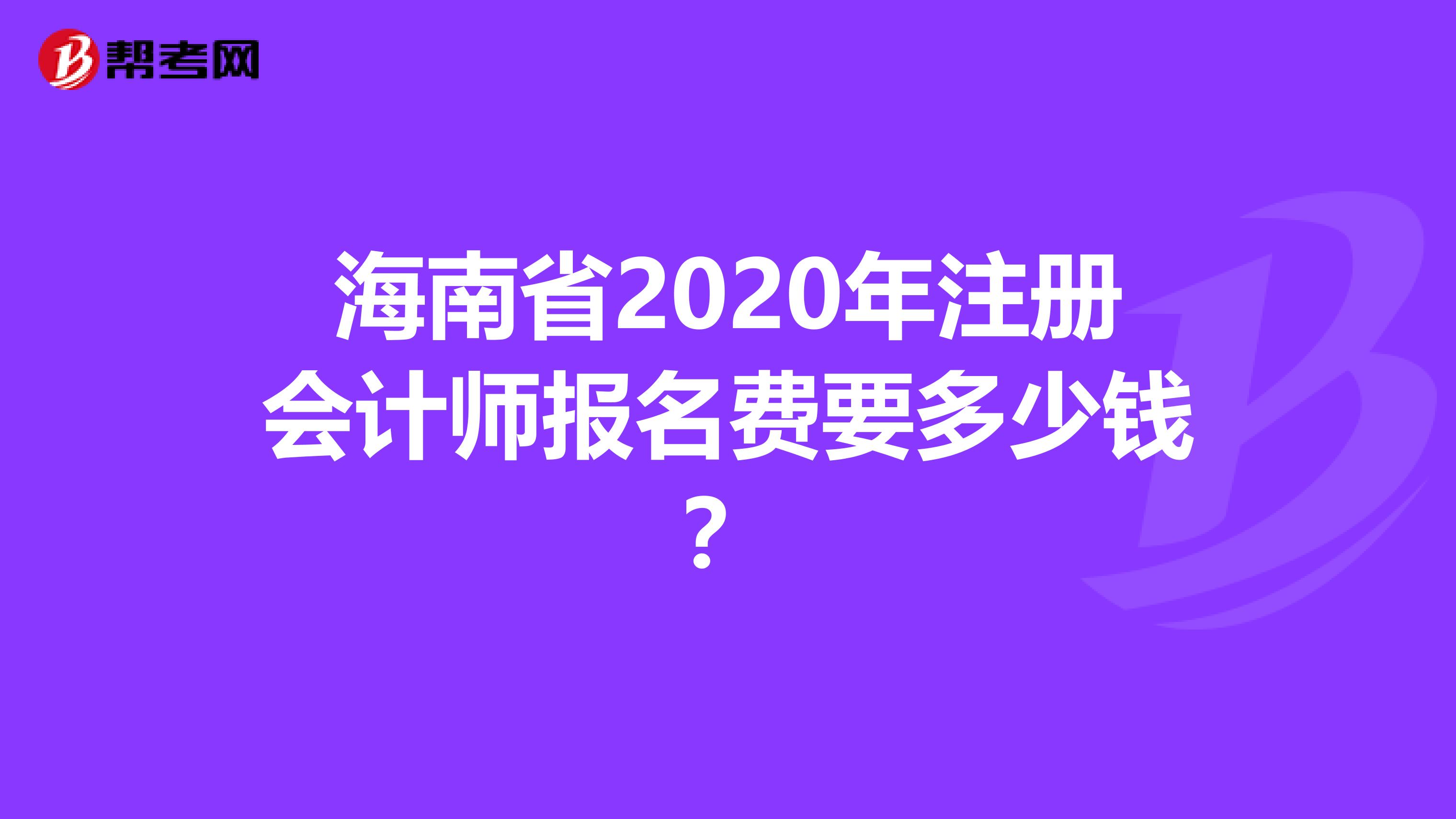 海南省2020年注册会计师报名费要多少钱？