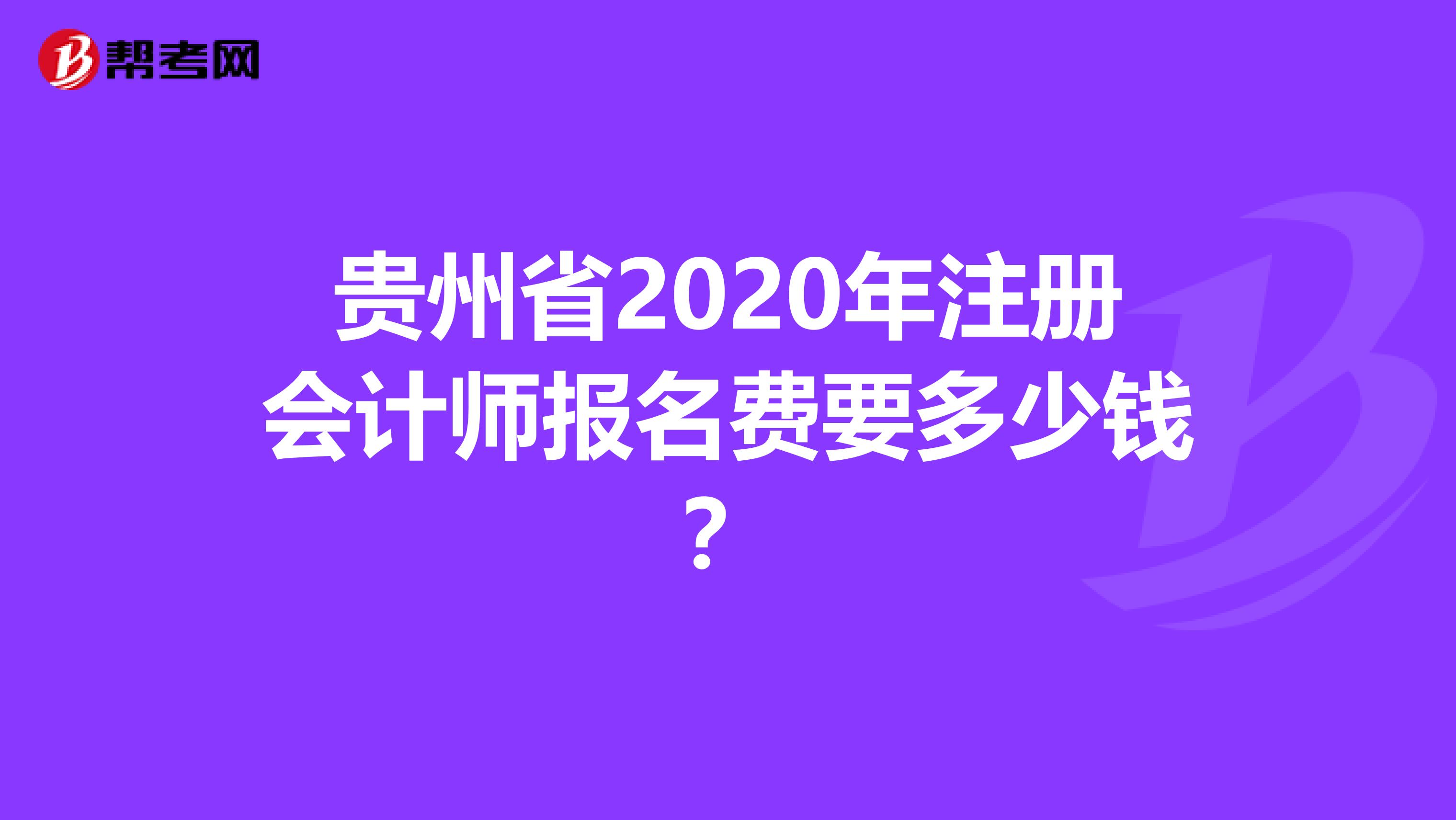 貴州省2020年注冊(cè)會(huì)計(jì)師報(bào)名費(fèi)要多少錢？