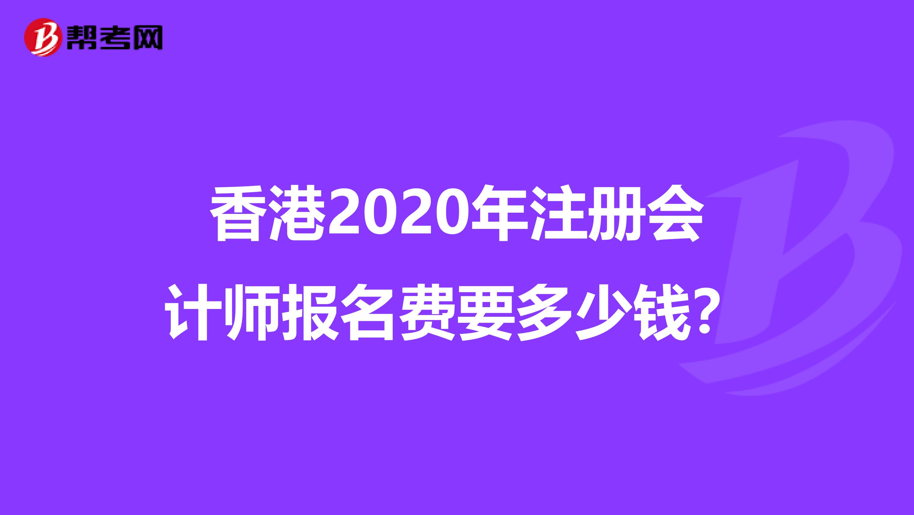 香港2020年注冊會計師報名費要多少錢？