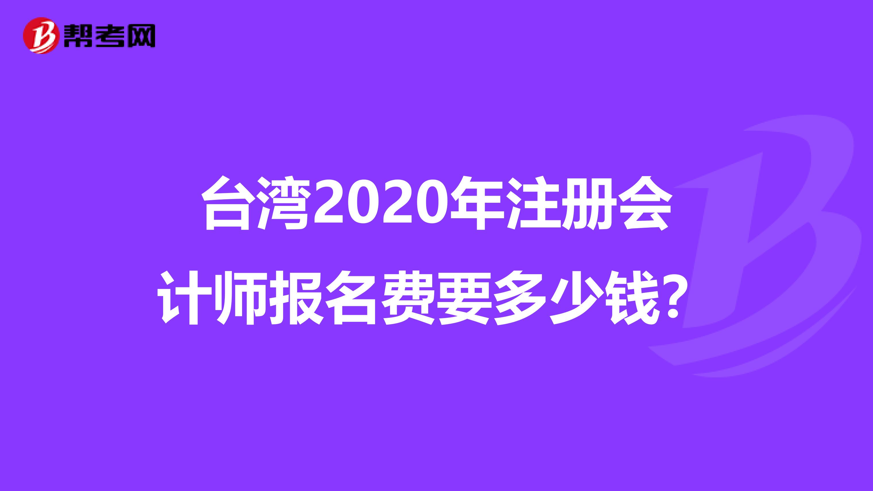 臺灣2020年注冊會計師報名費要多少錢?