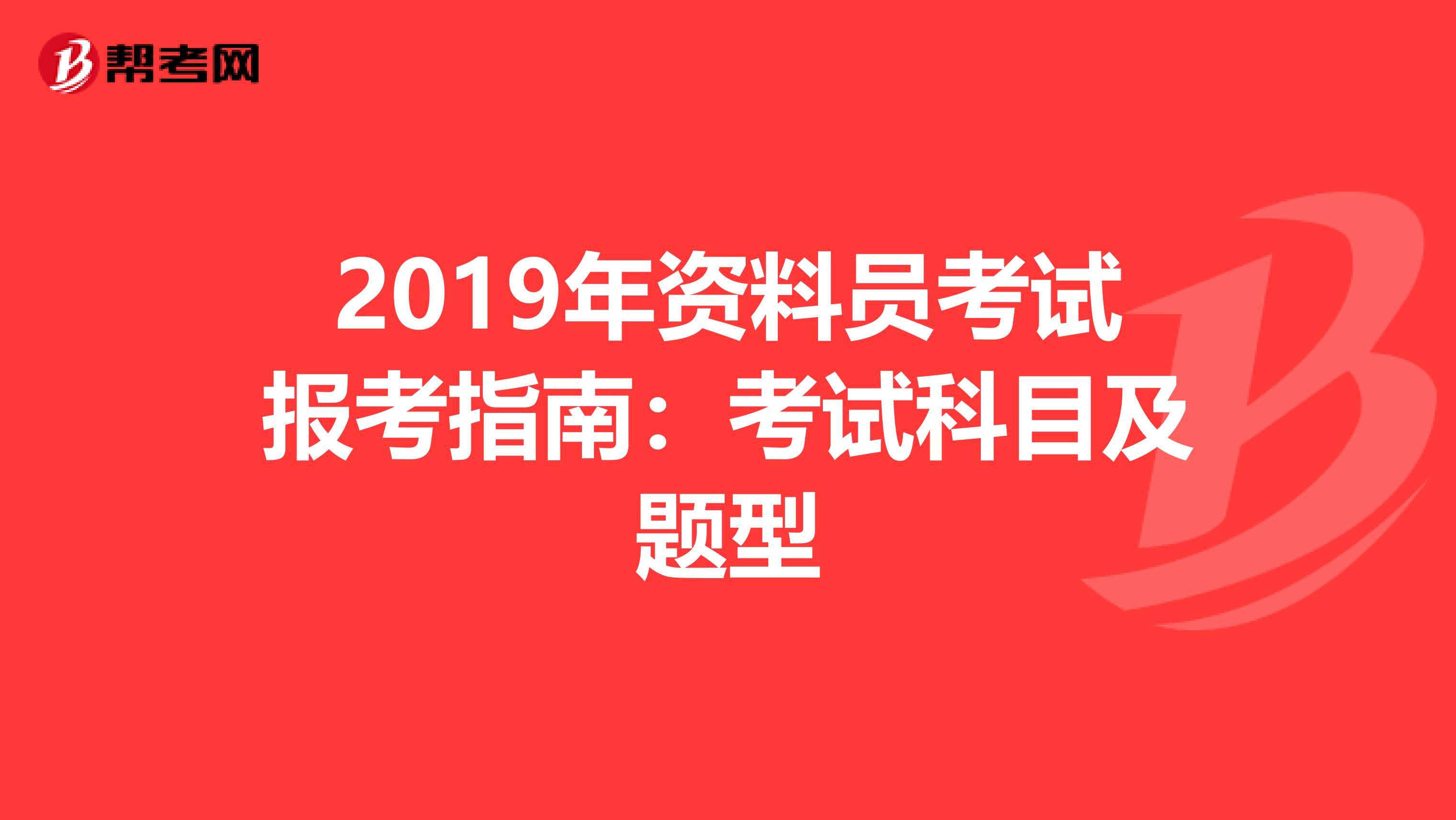 2019年资料员考试报考指南：考试科目及题型