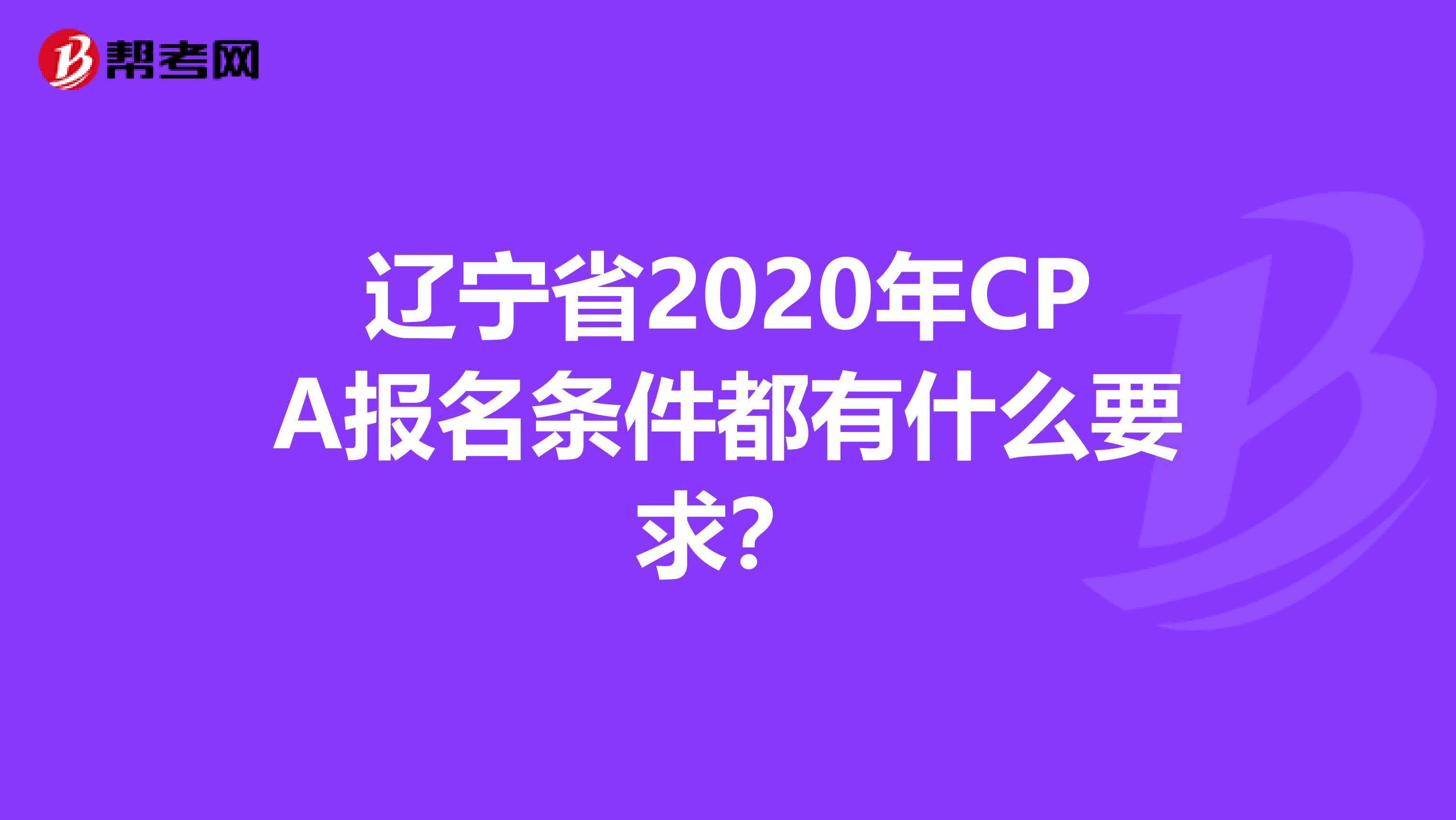 辽宁省2020年CPA报名条件都有什么要求？