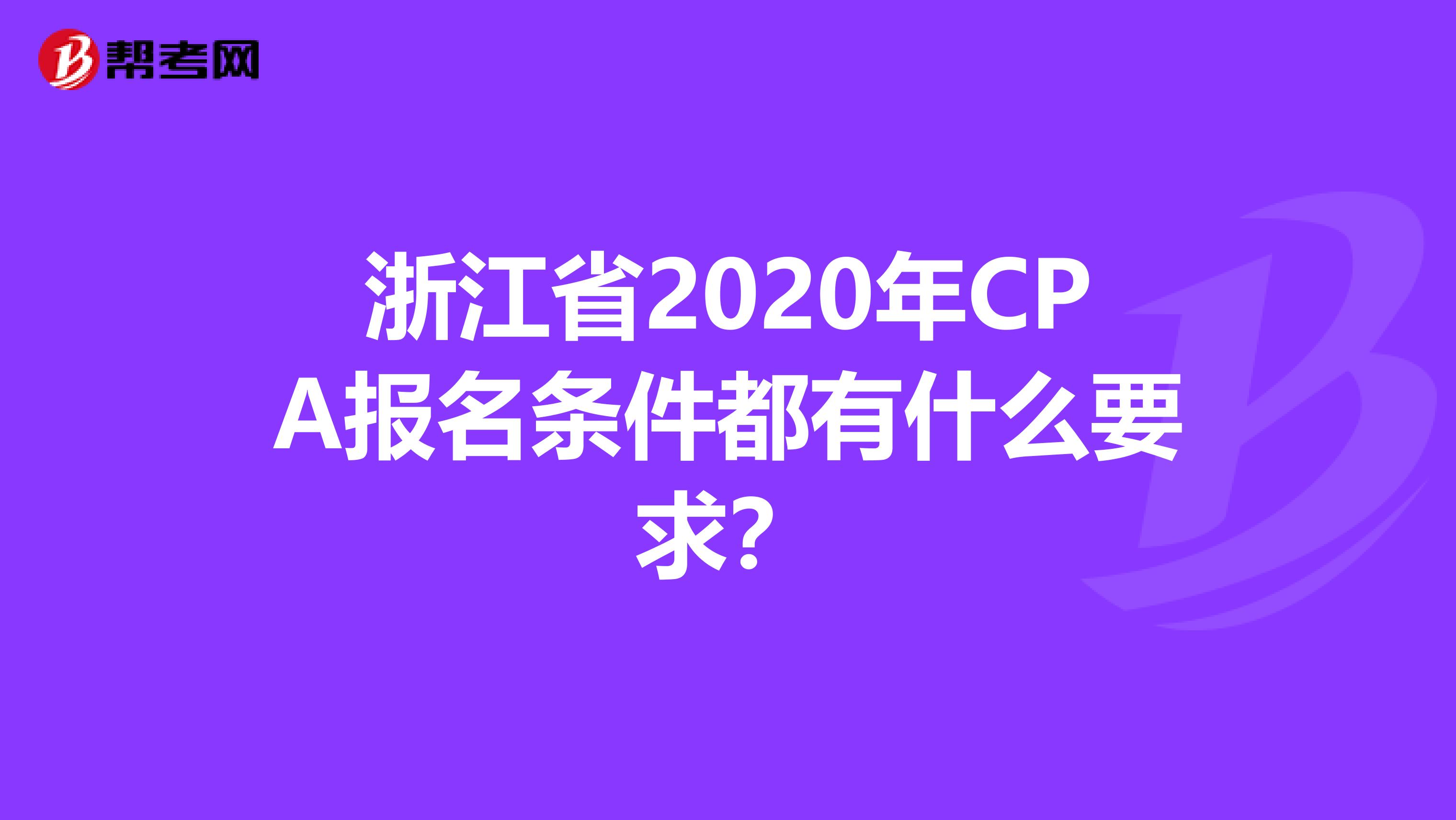浙江省2020年CPA報名條件都有什么要求？