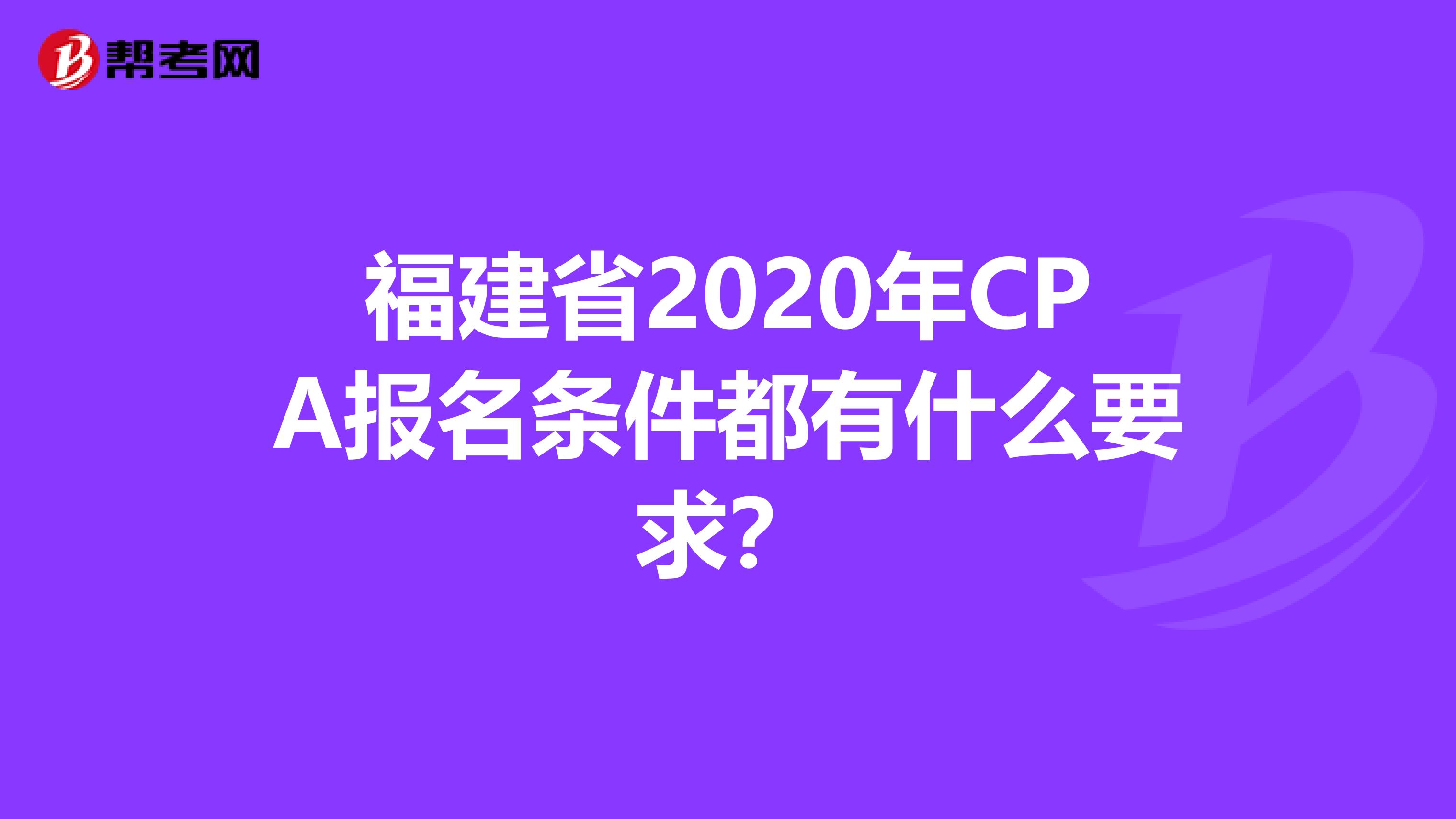 福建省2020年CPA报名条件都有什么要求？