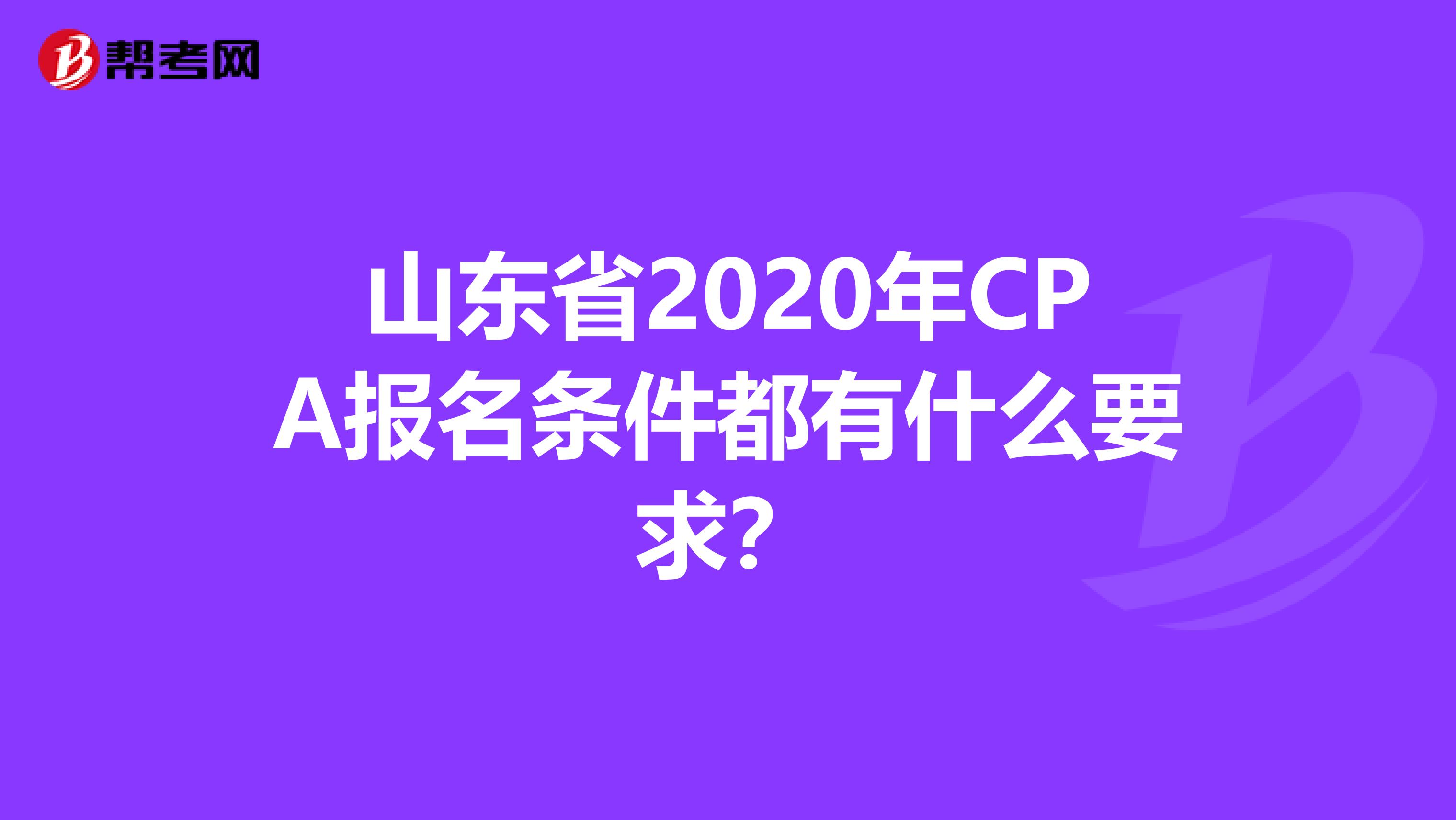 山东省2020年CPA报名条件都有什么要求？