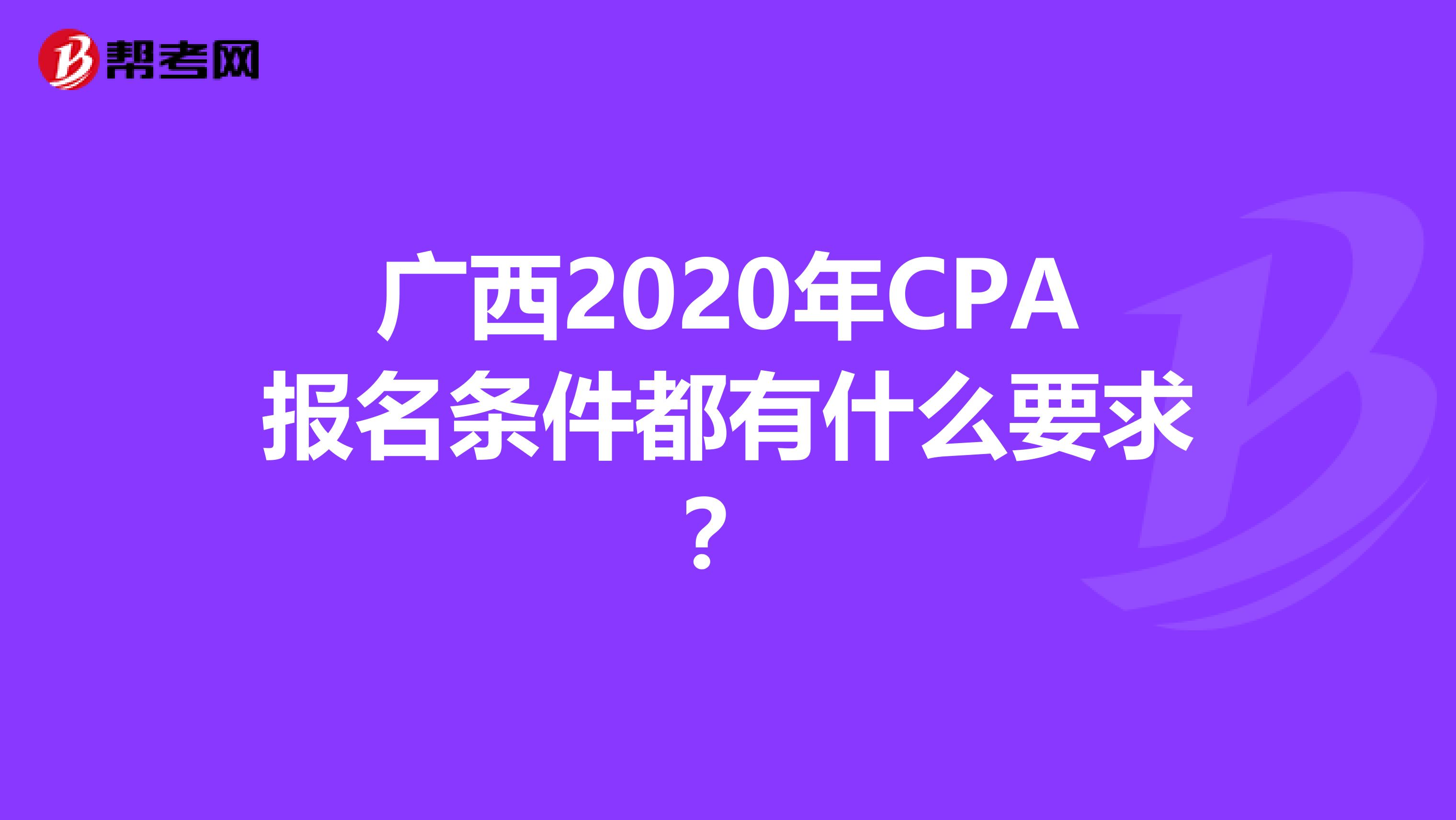 广西2020年CPA报名条件都有什么要求？