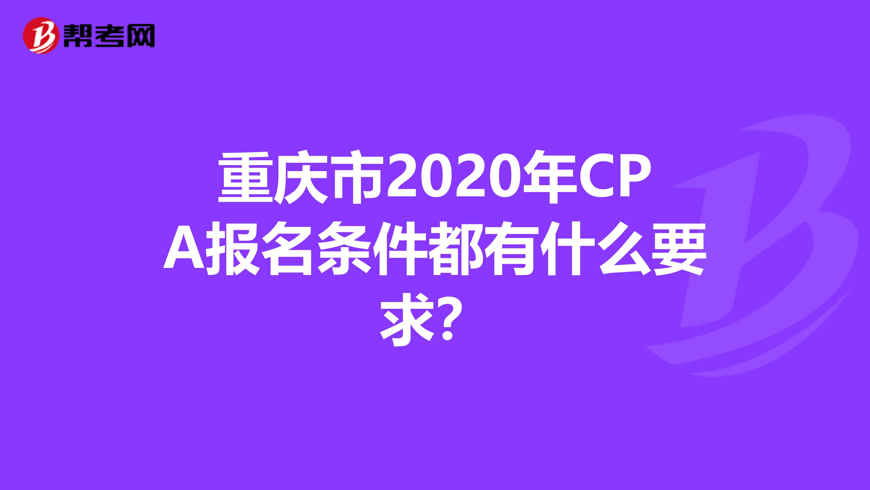 重庆市2020年CPA报名条件都有什么要求？