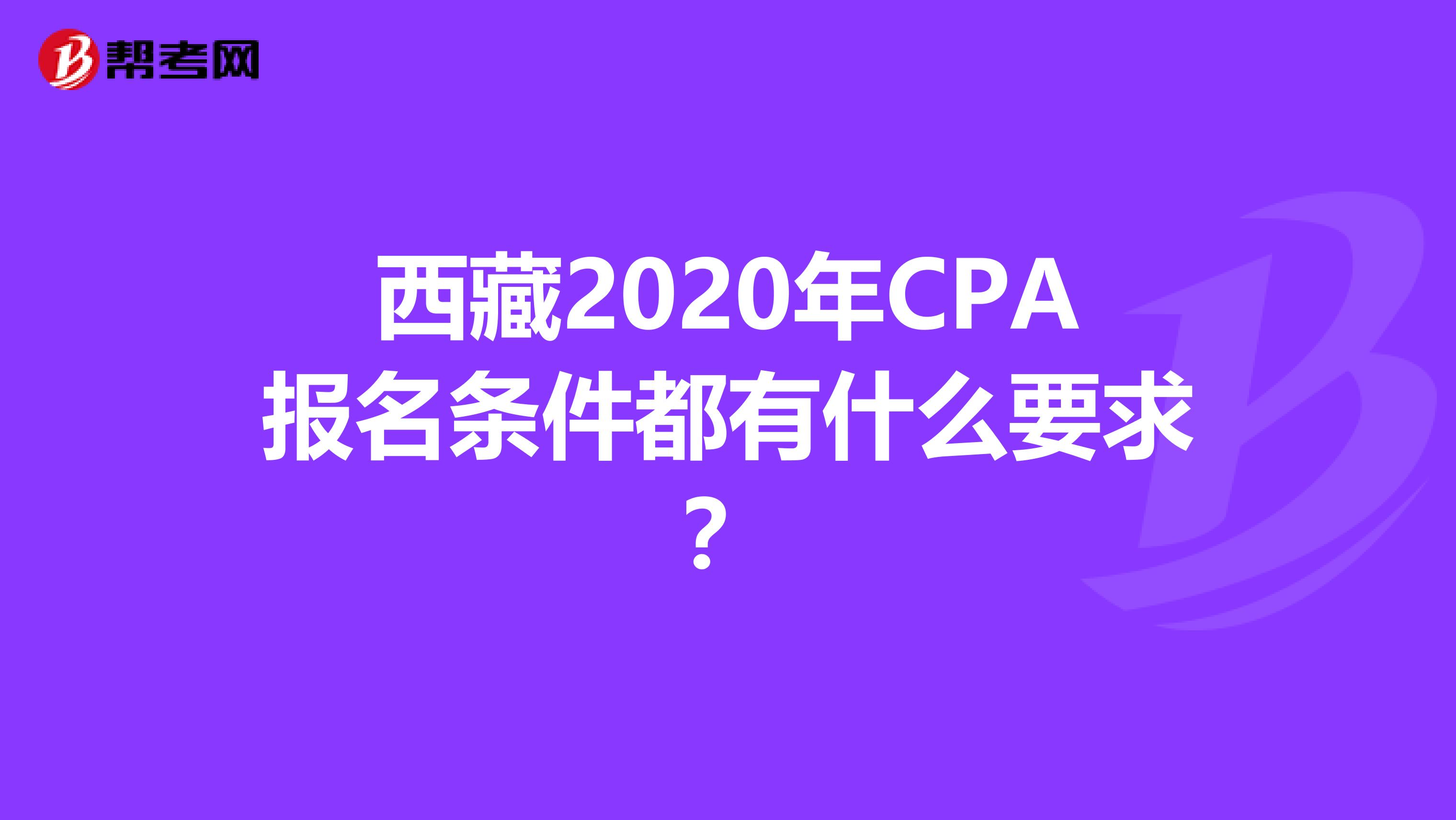 西藏2020年CPA报名条件都有什么要求？