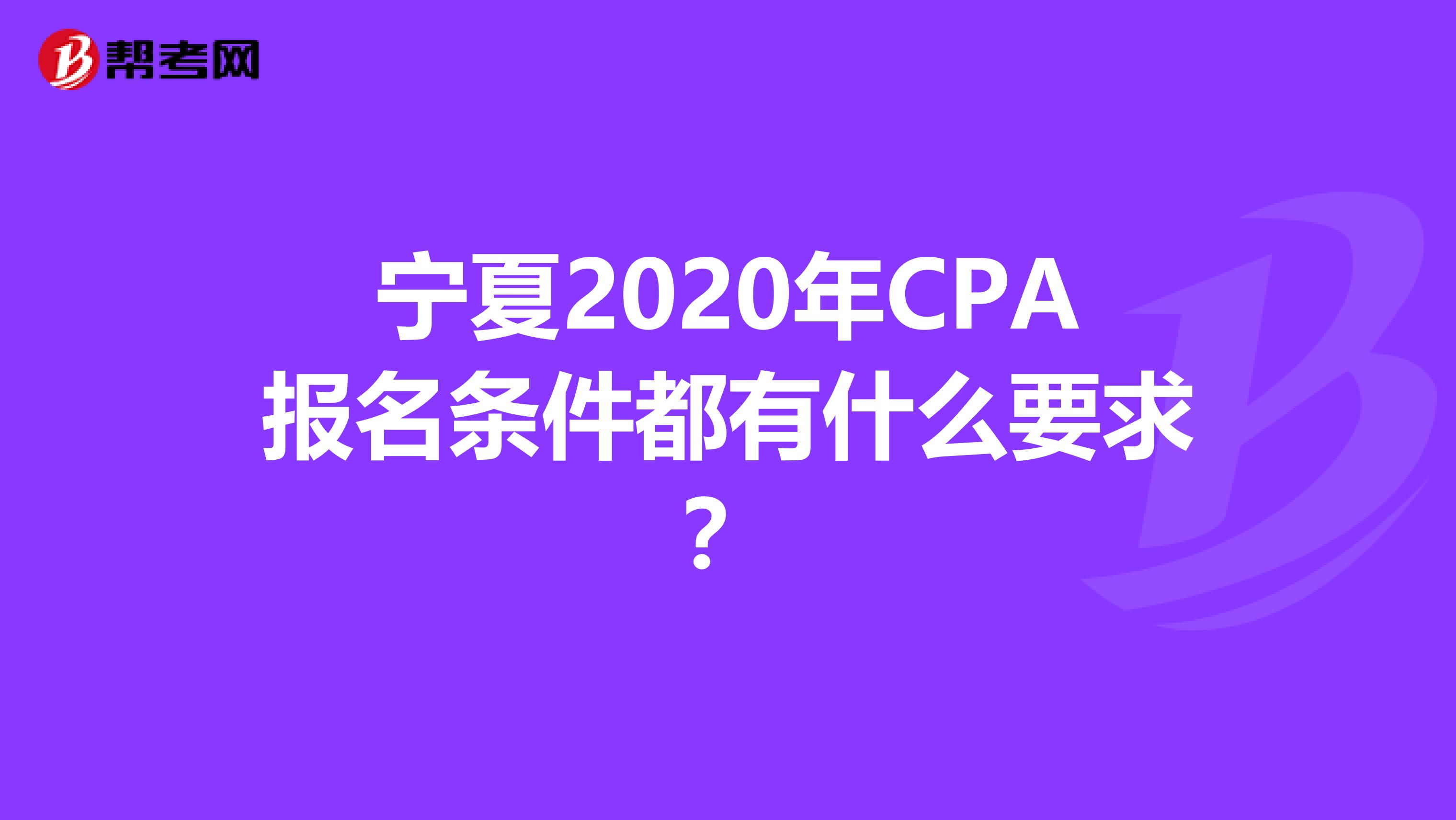 宁夏2020年CPA报名条件都有什么要求？
