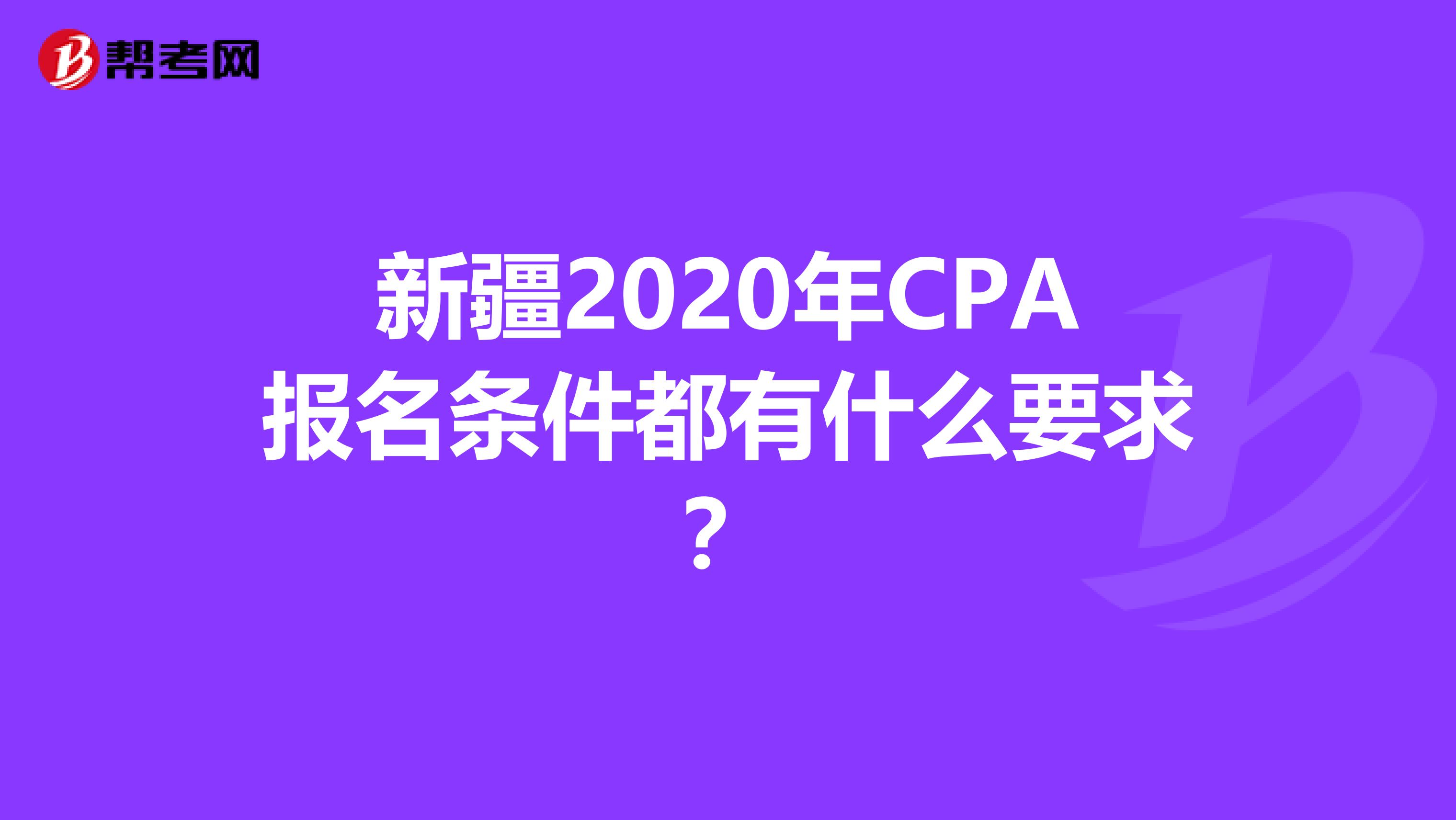新疆2020年CPA报名条件都有什么要求？