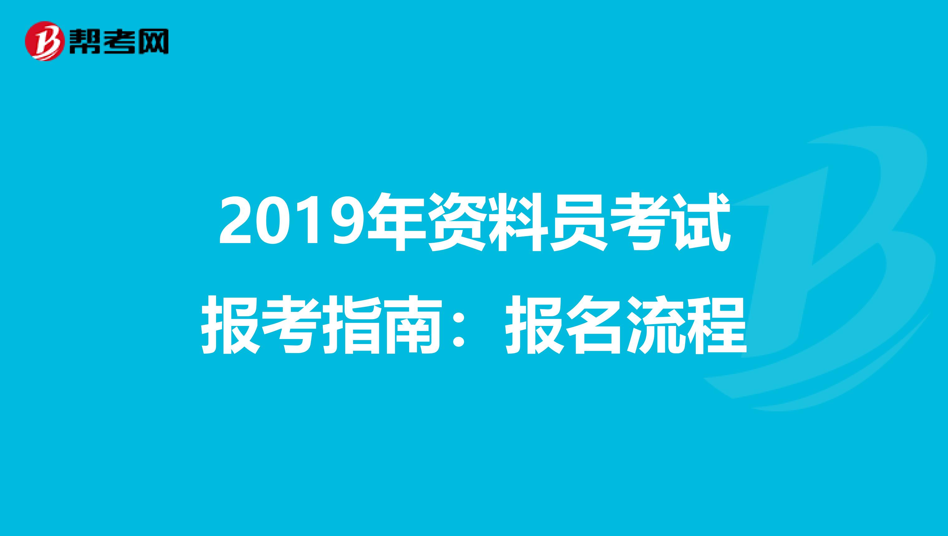 2019年资料员考试报考指南：报名流程