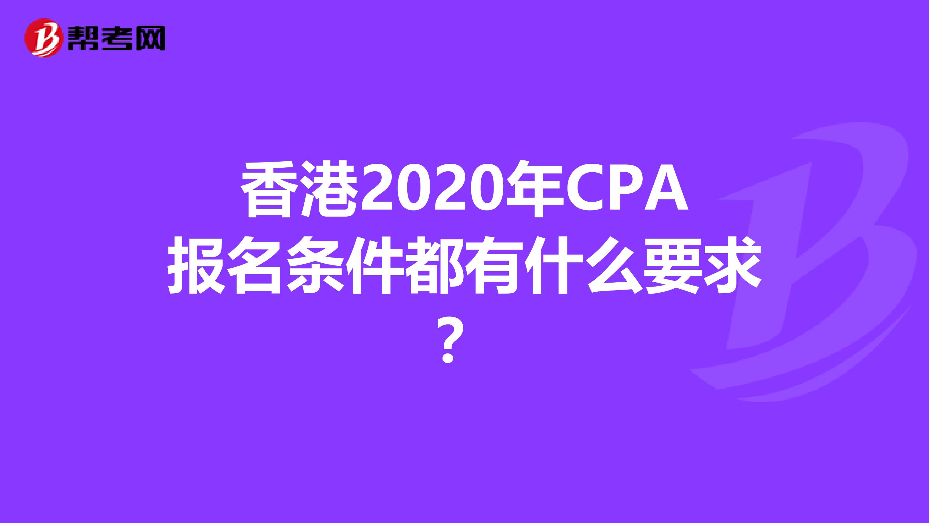 香港2020年CPA报名条件都有什么要求？