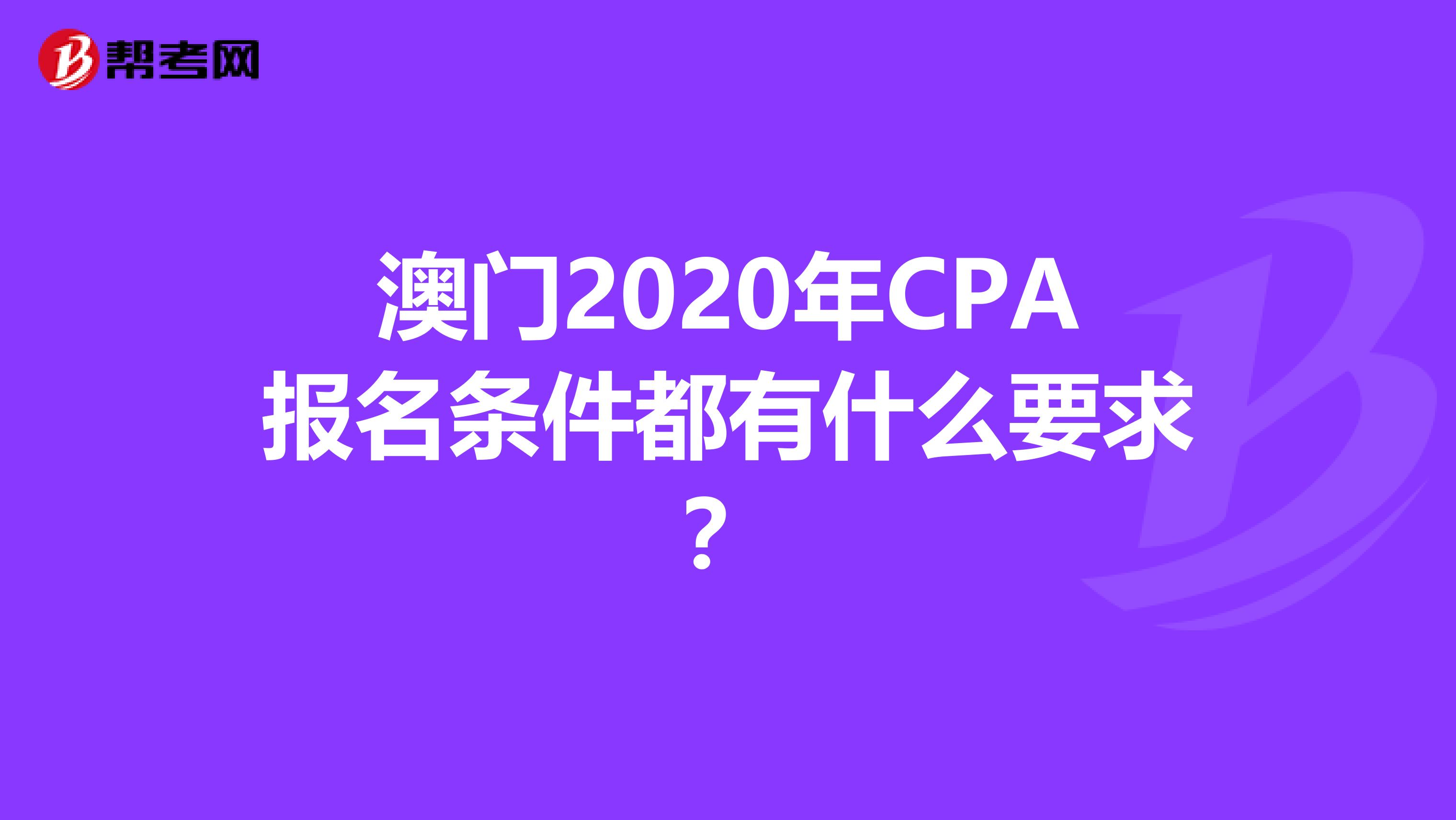 澳门2020年CPA报名条件都有什么要求？