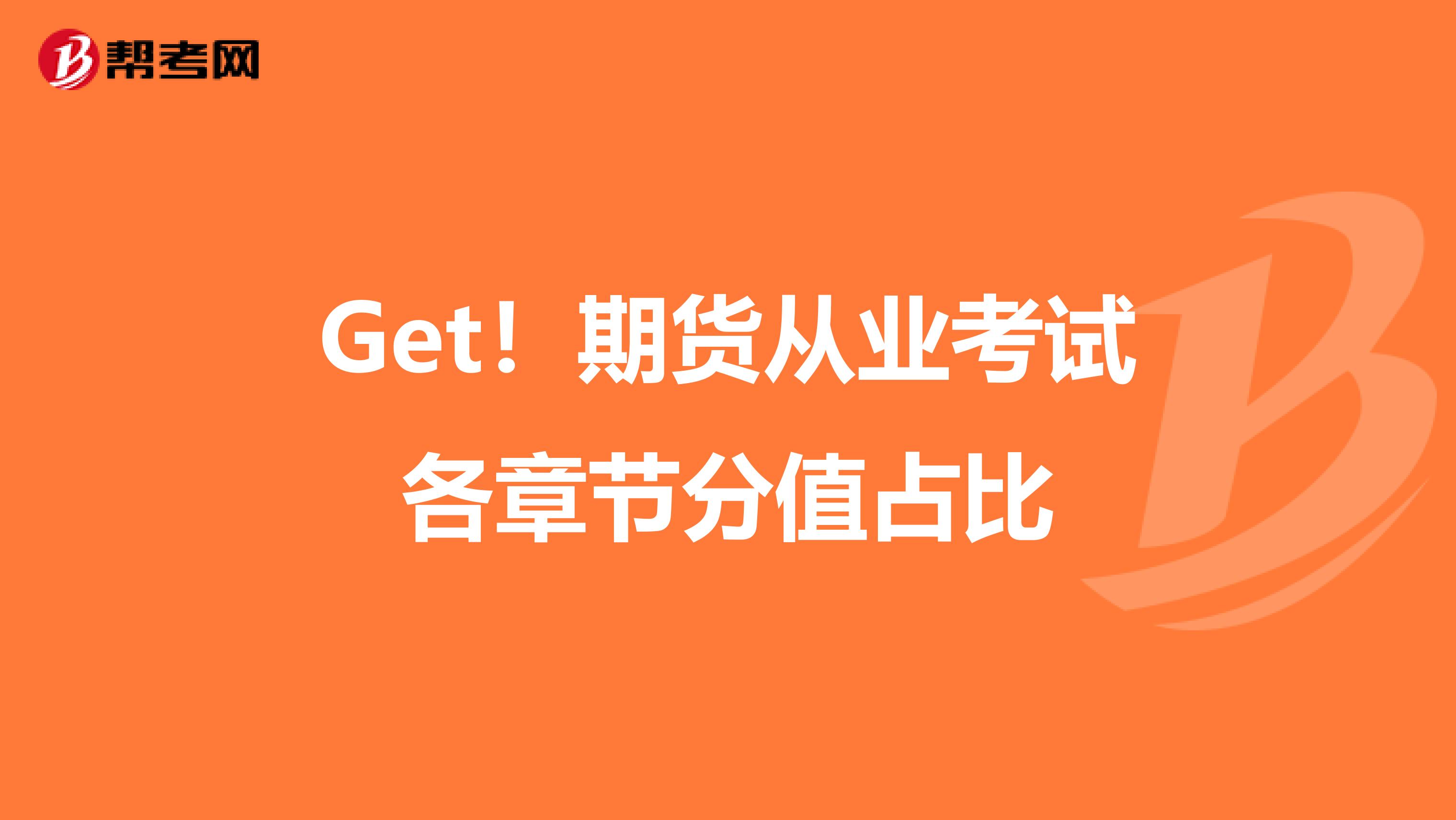 Get！期货从业考试各章节分值占比
