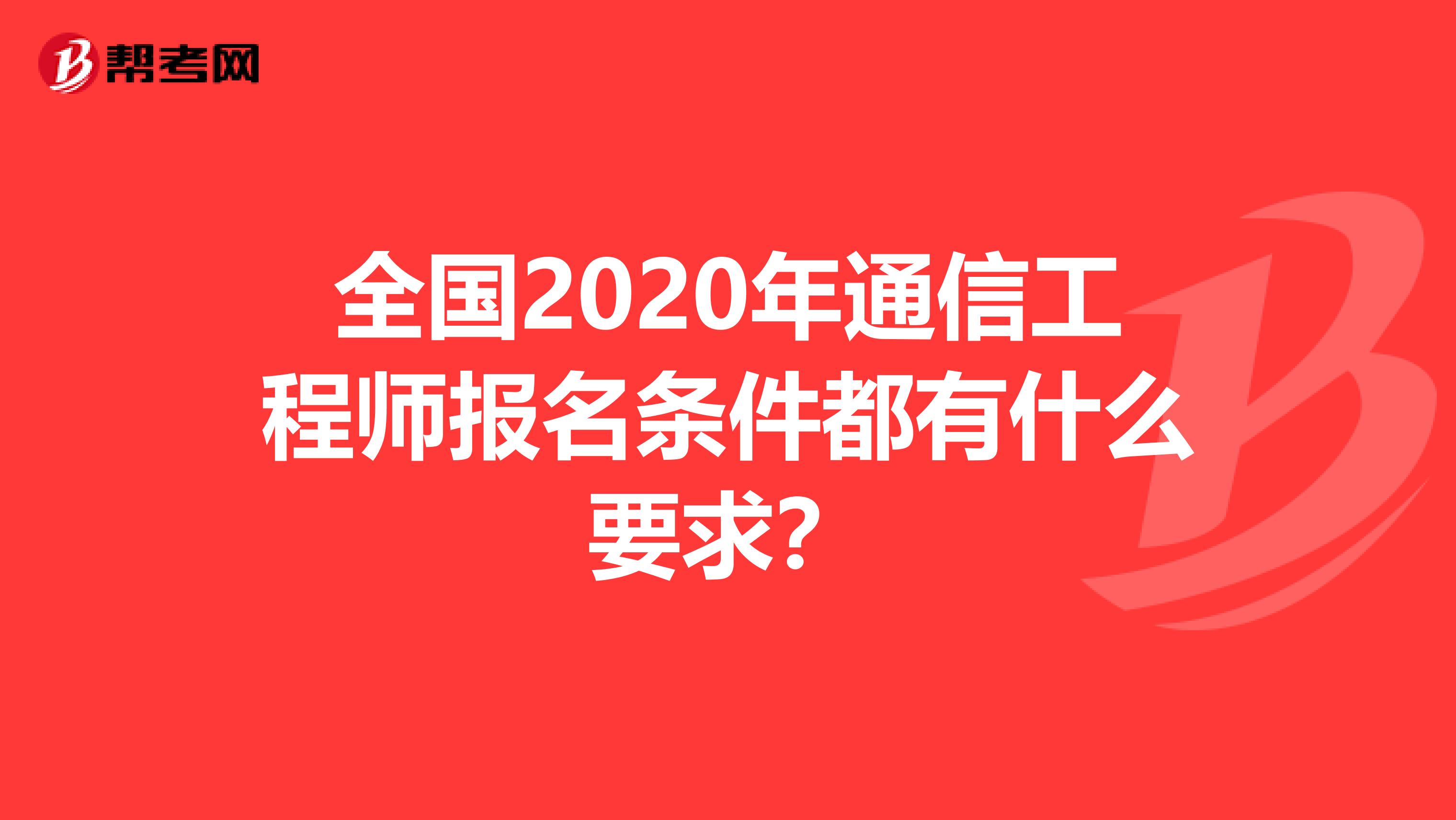 全国2020年通信工程师报名条件都有什么要求？