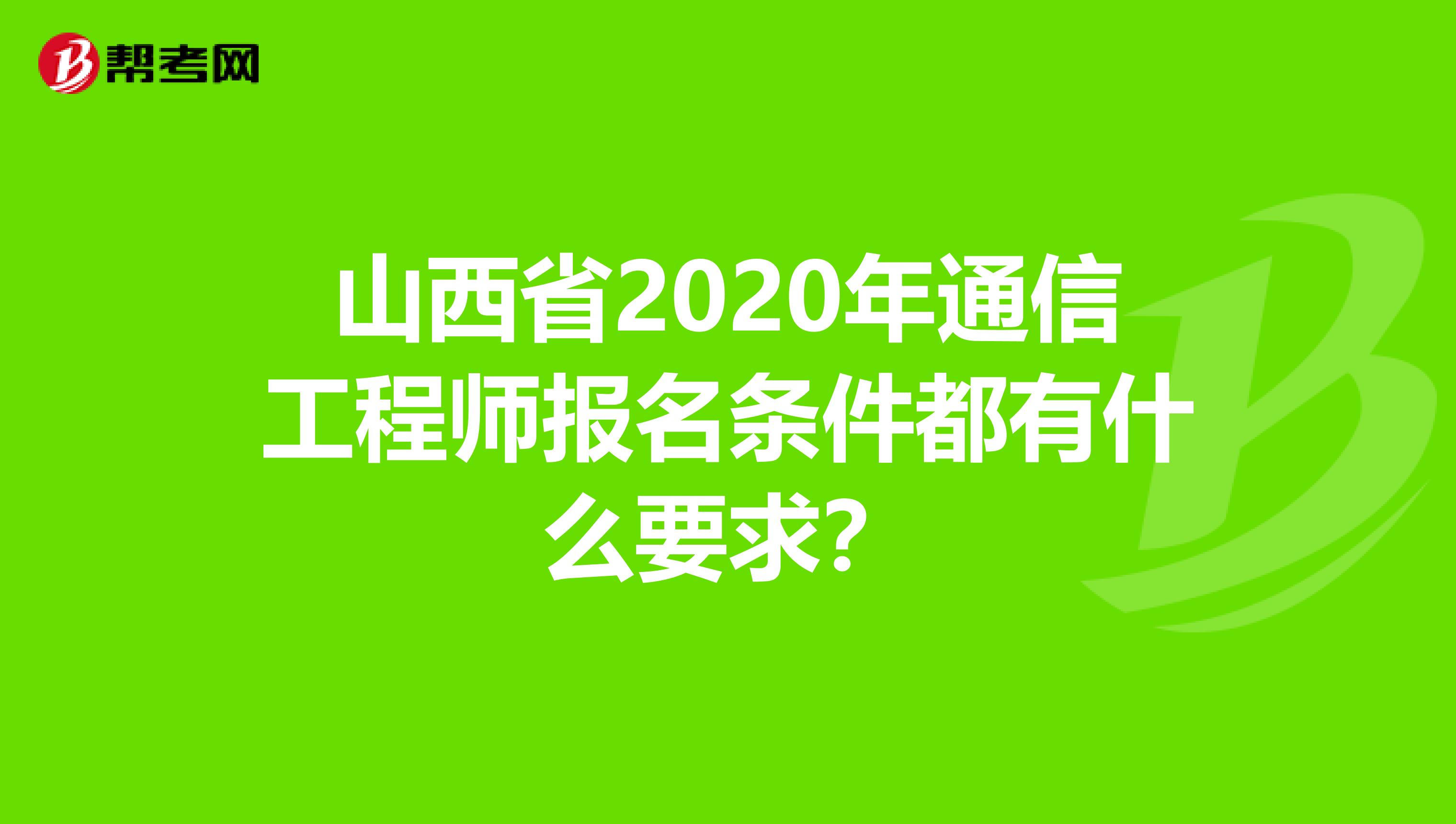 山西省2020年通信工程师报名条件都有什么要求？