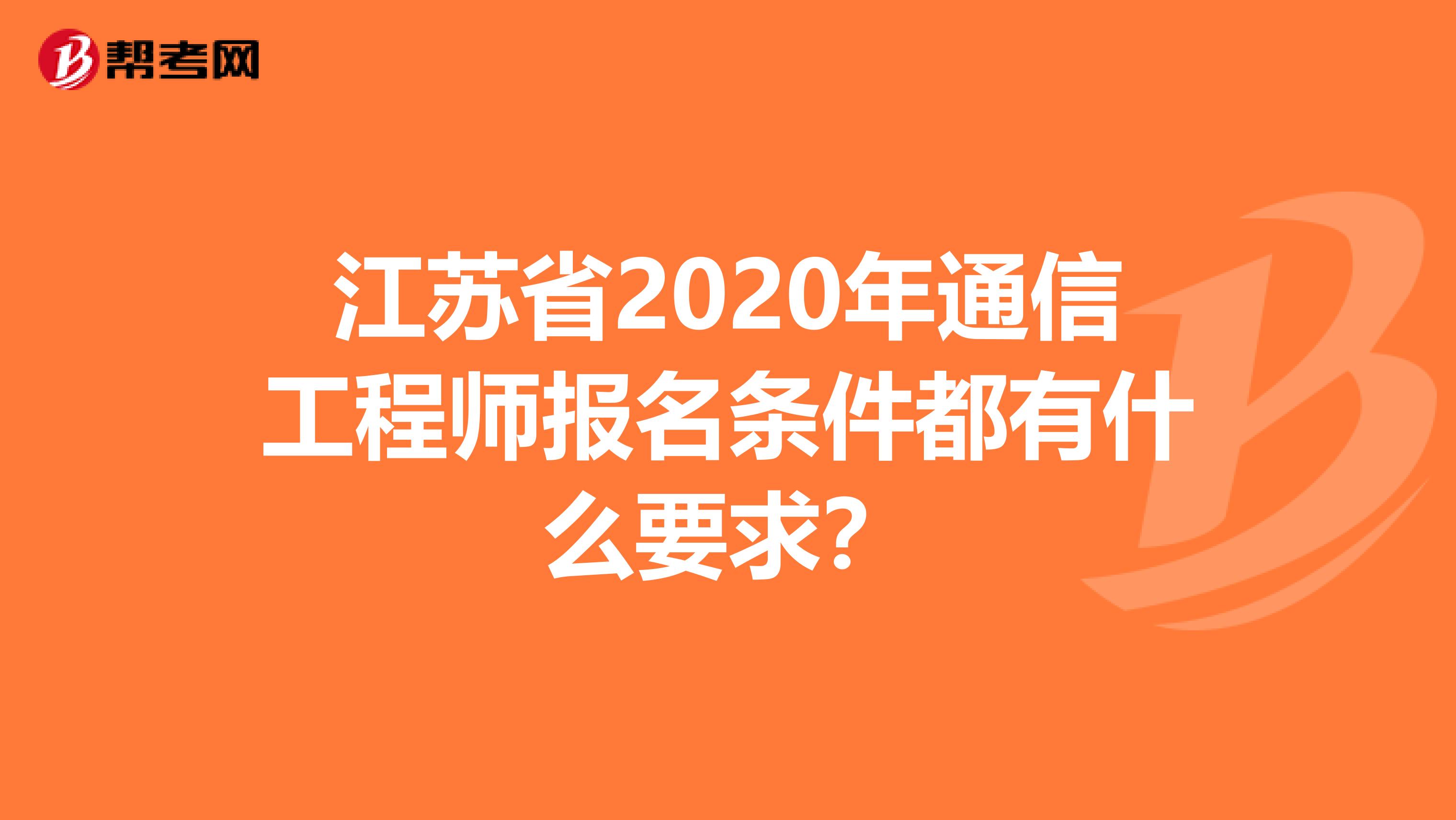 江苏省2020年通信工程师报名条件都有什么要求？