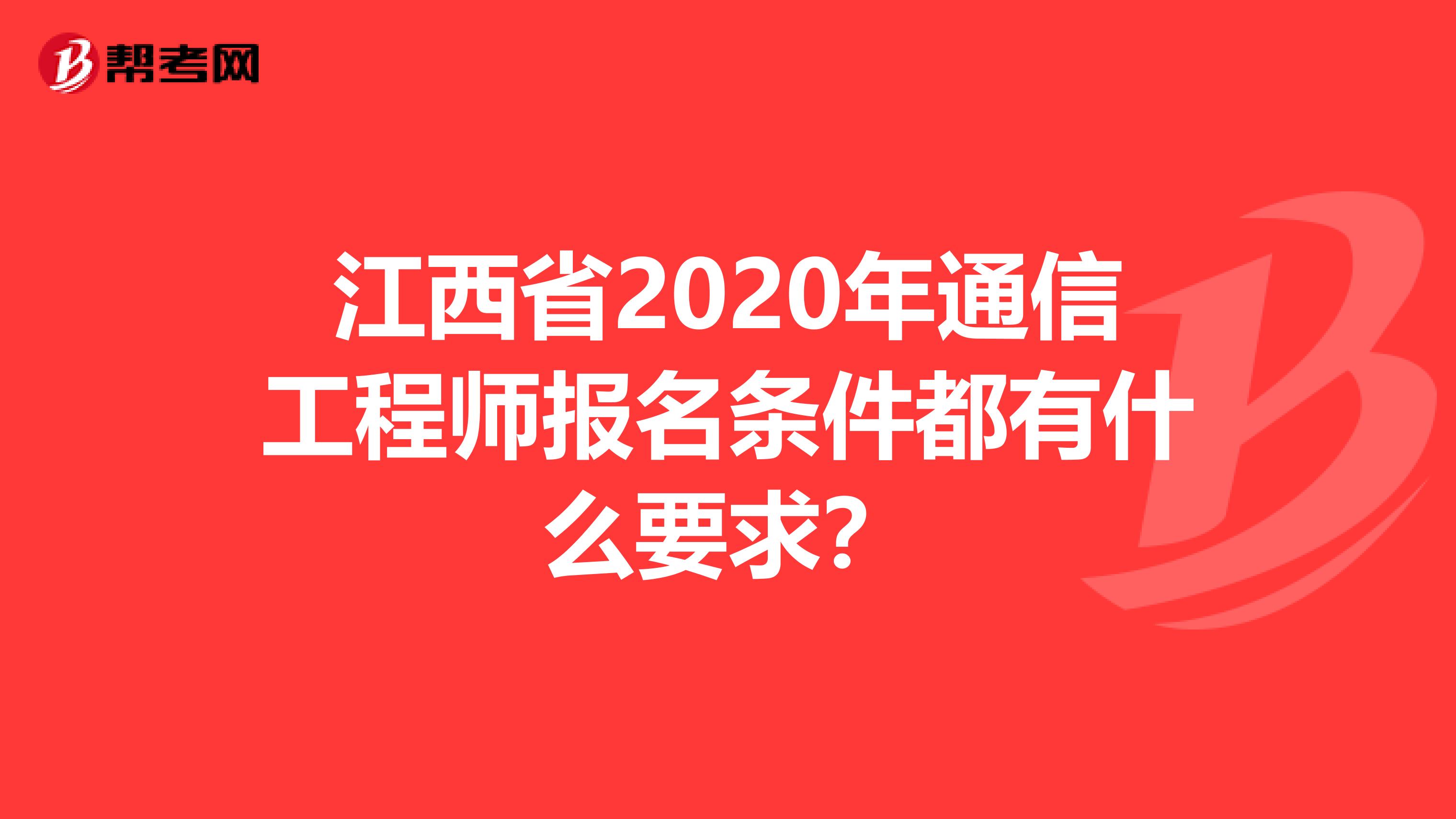 江西省2020年通信工程师报名条件都有什么要求？