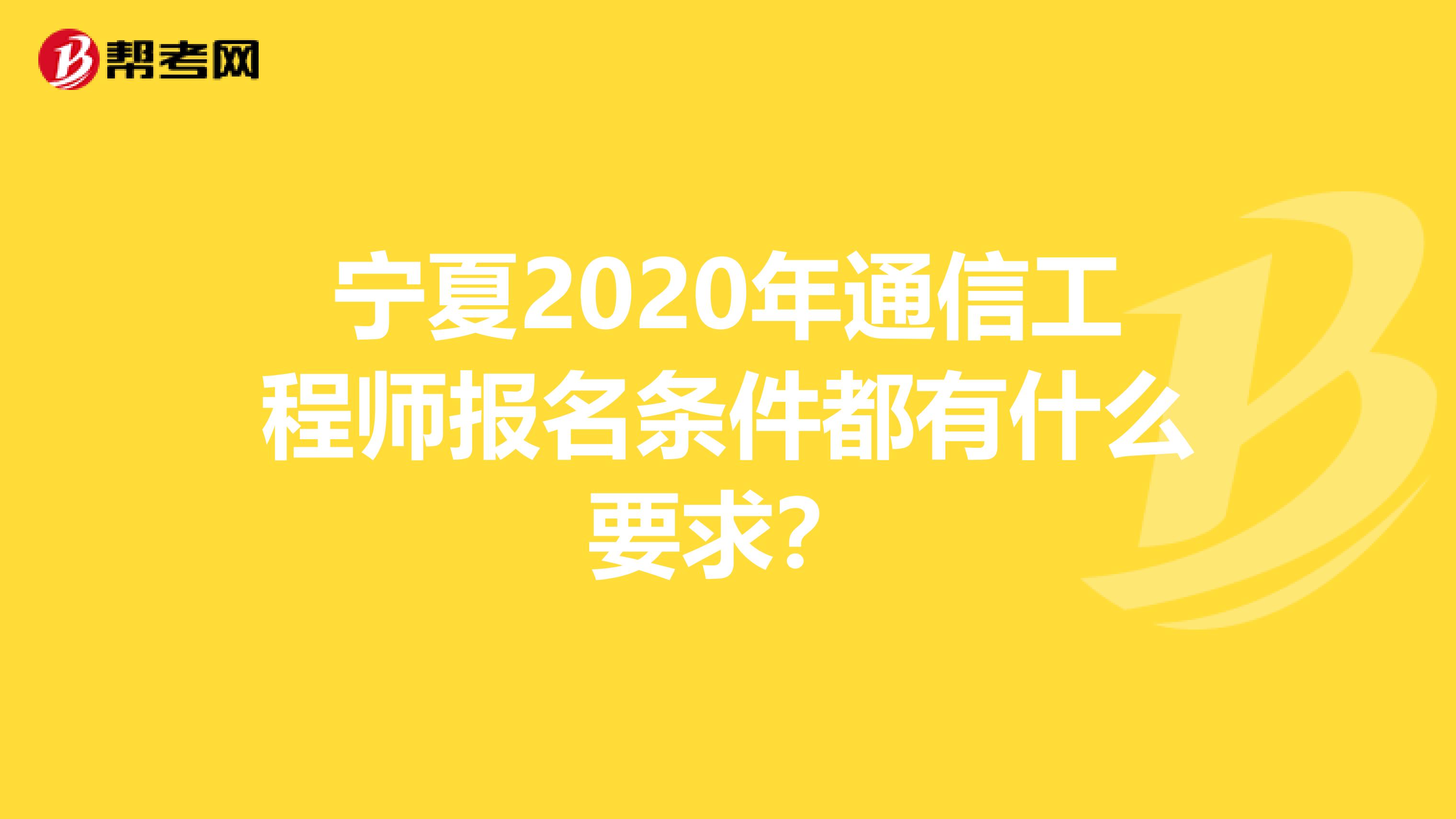 宁夏2020年通信工程师报名条件都有什么要求？