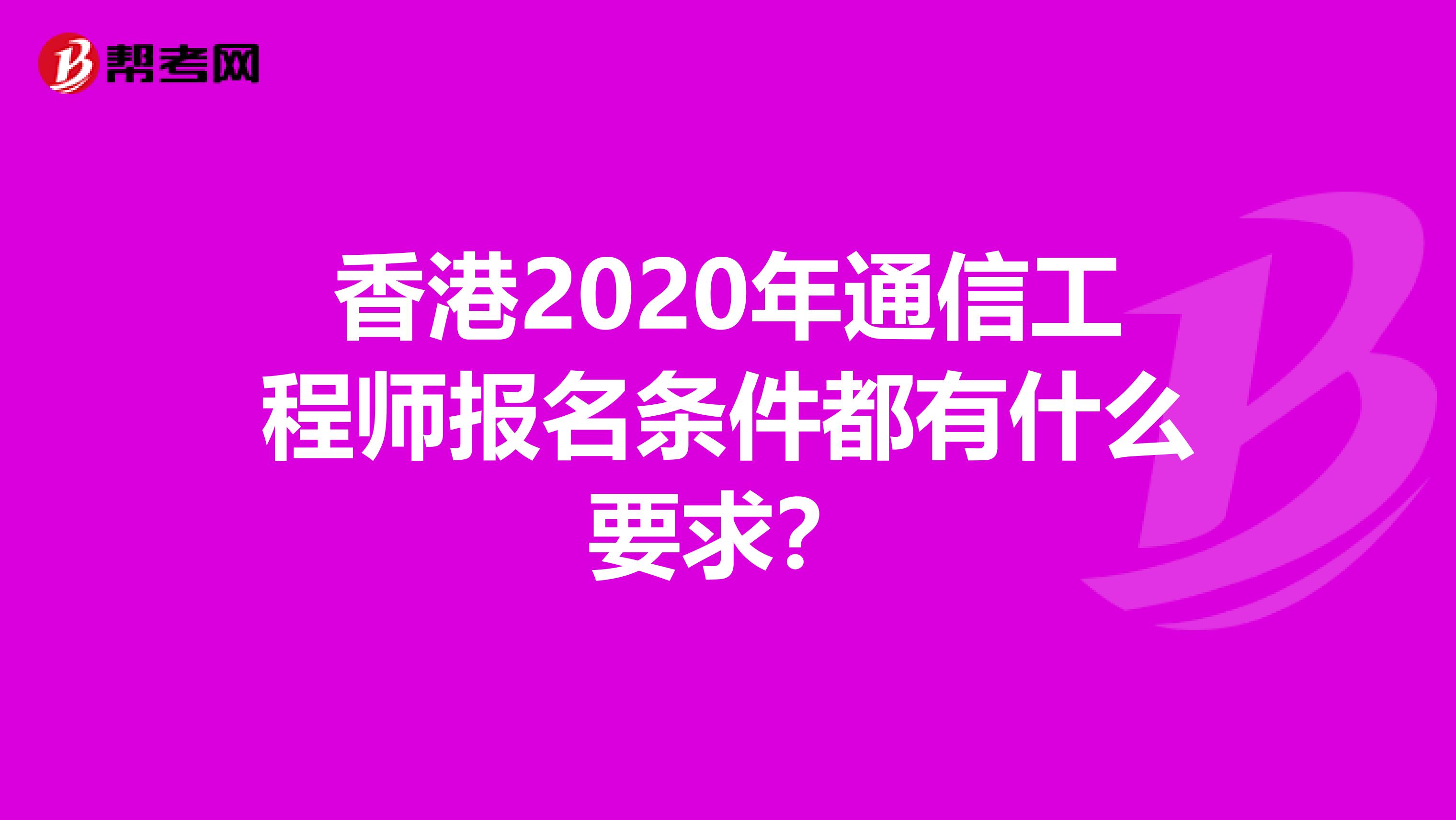 香港2020年通信工程师报名条件都有什么要求？