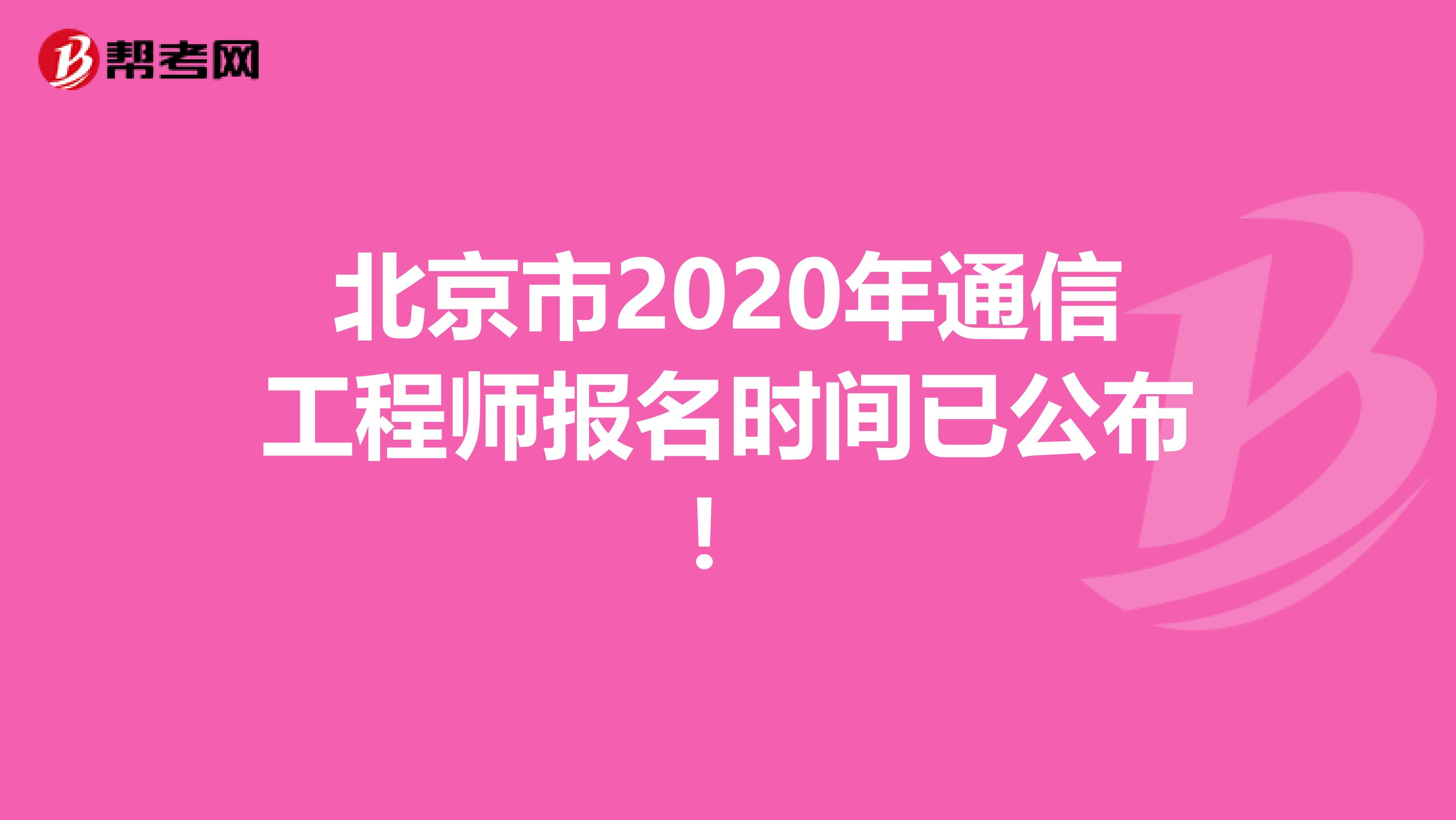 北京市2020年通信工程师报名时间已公布！