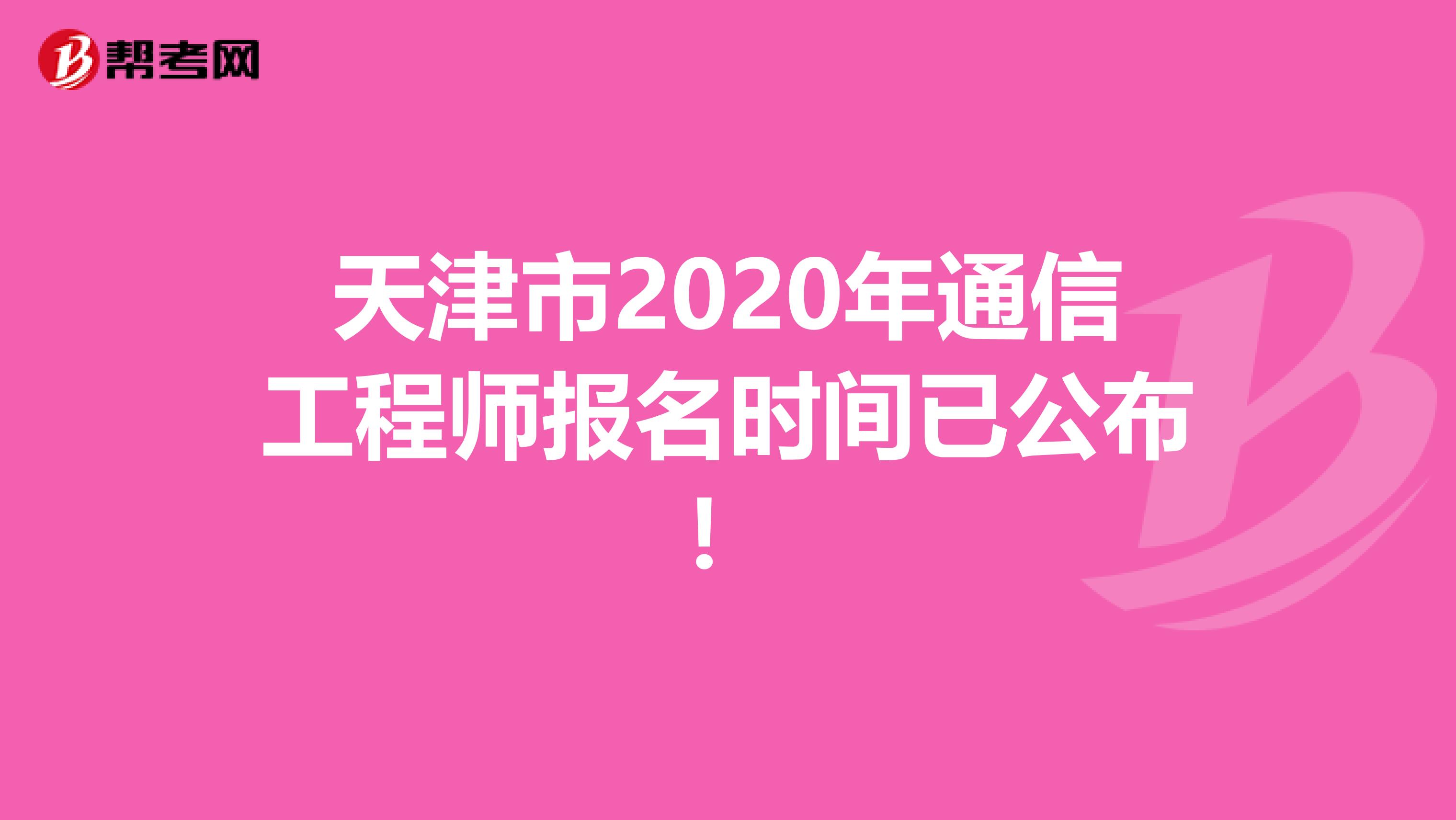 天津市2020年通信工程师报名时间已公布！