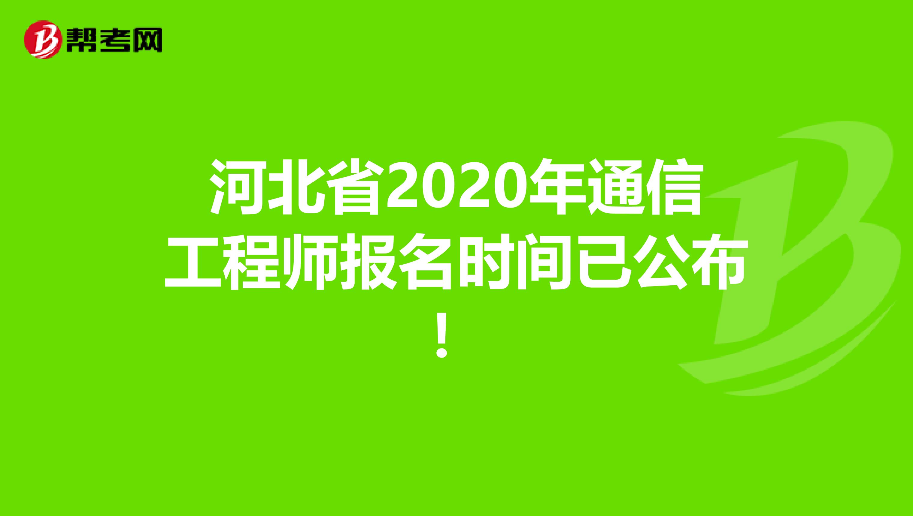 河北省2020年通信工程师报名时间已公布！