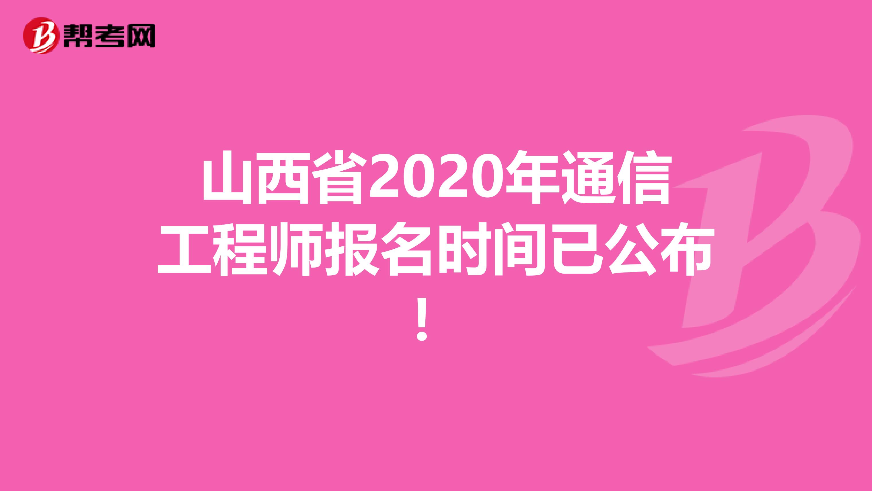 山西省2020年通信工程师报名时间已公布！