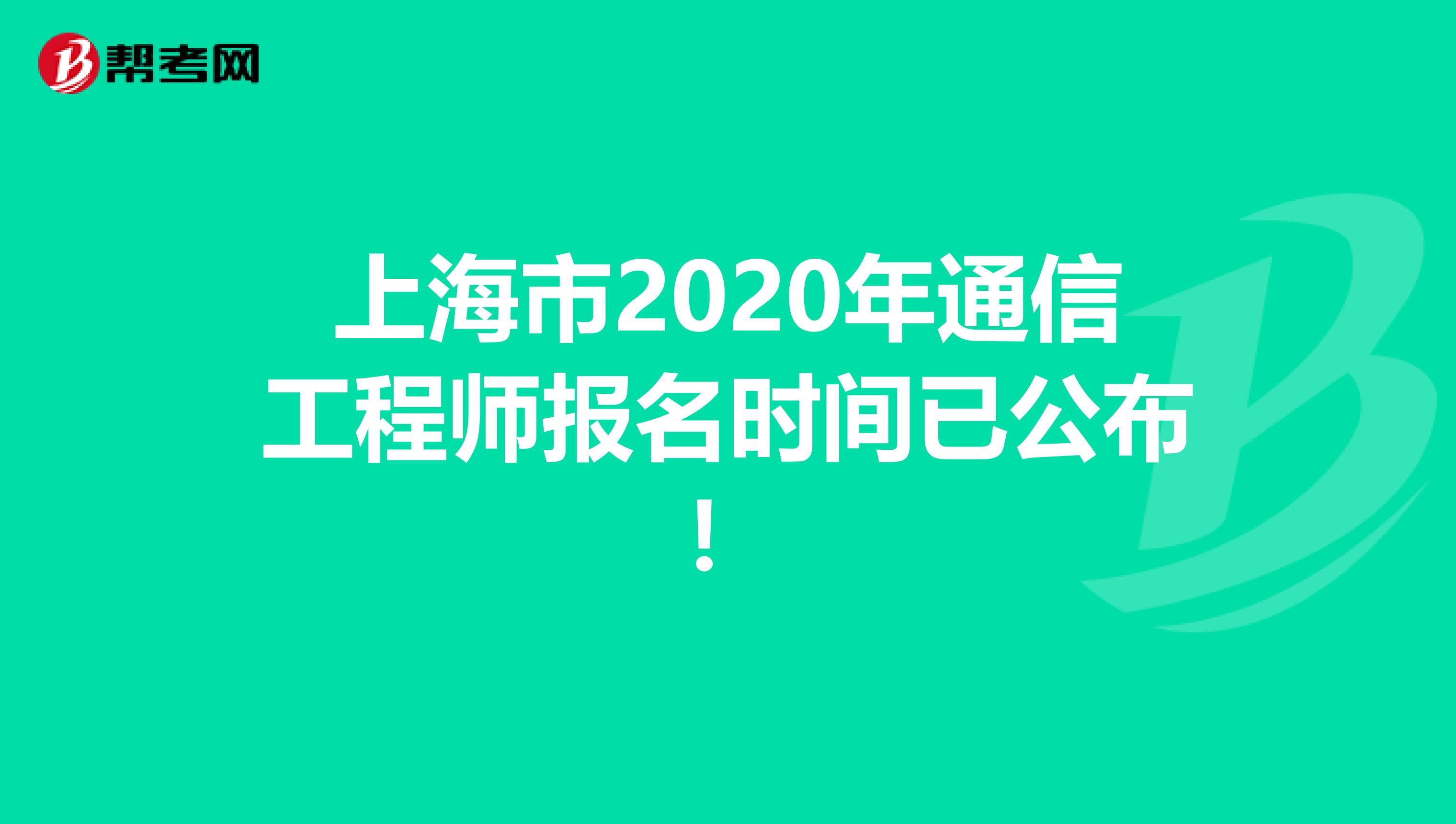 上海市2020年通信工程师报名时间已公布！